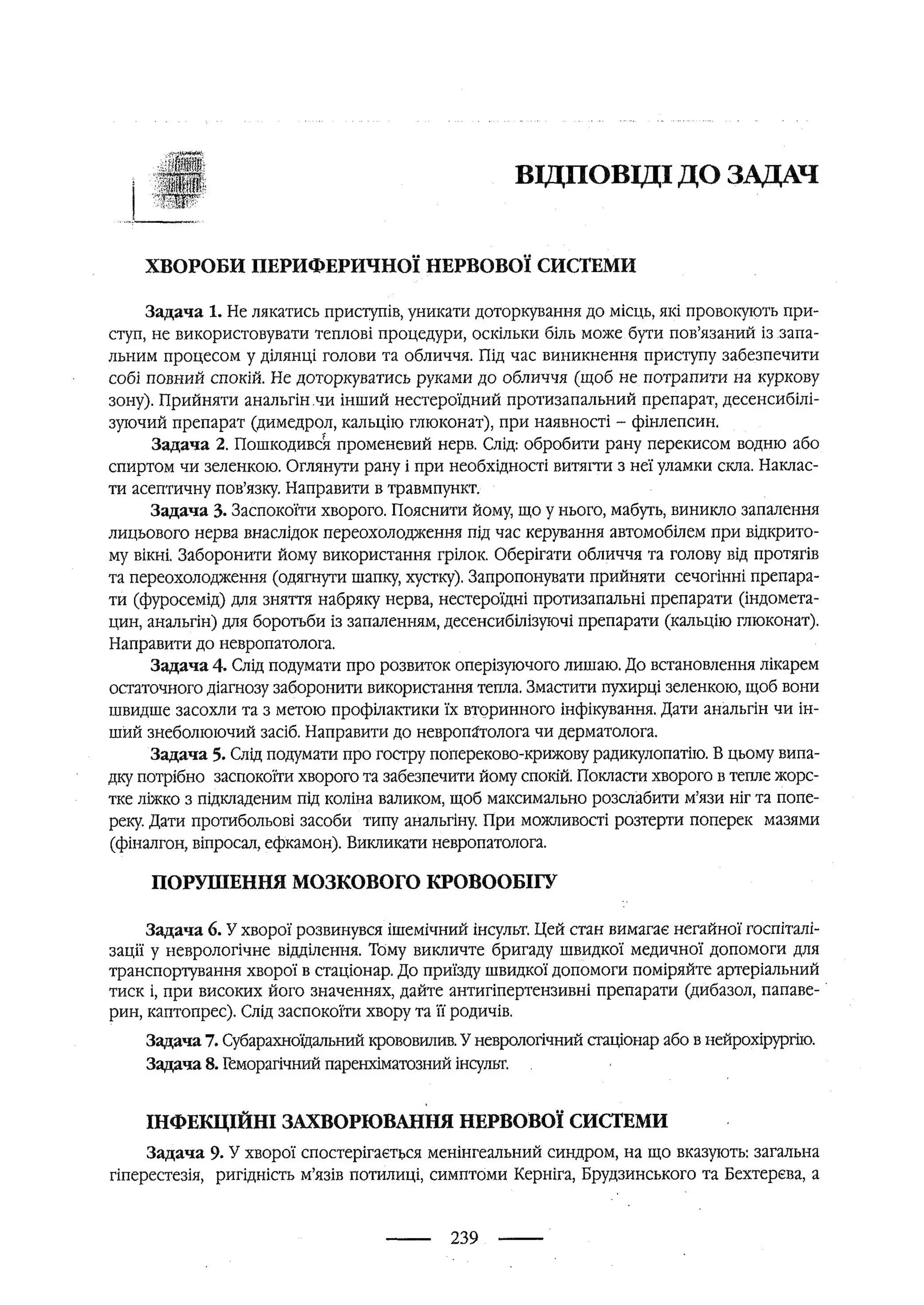 медсестринство в неврології за ред. В.М. Пашковський, І.І. Кричун, І.І. Кривецька, І.Я. ст.254 , 2003р
