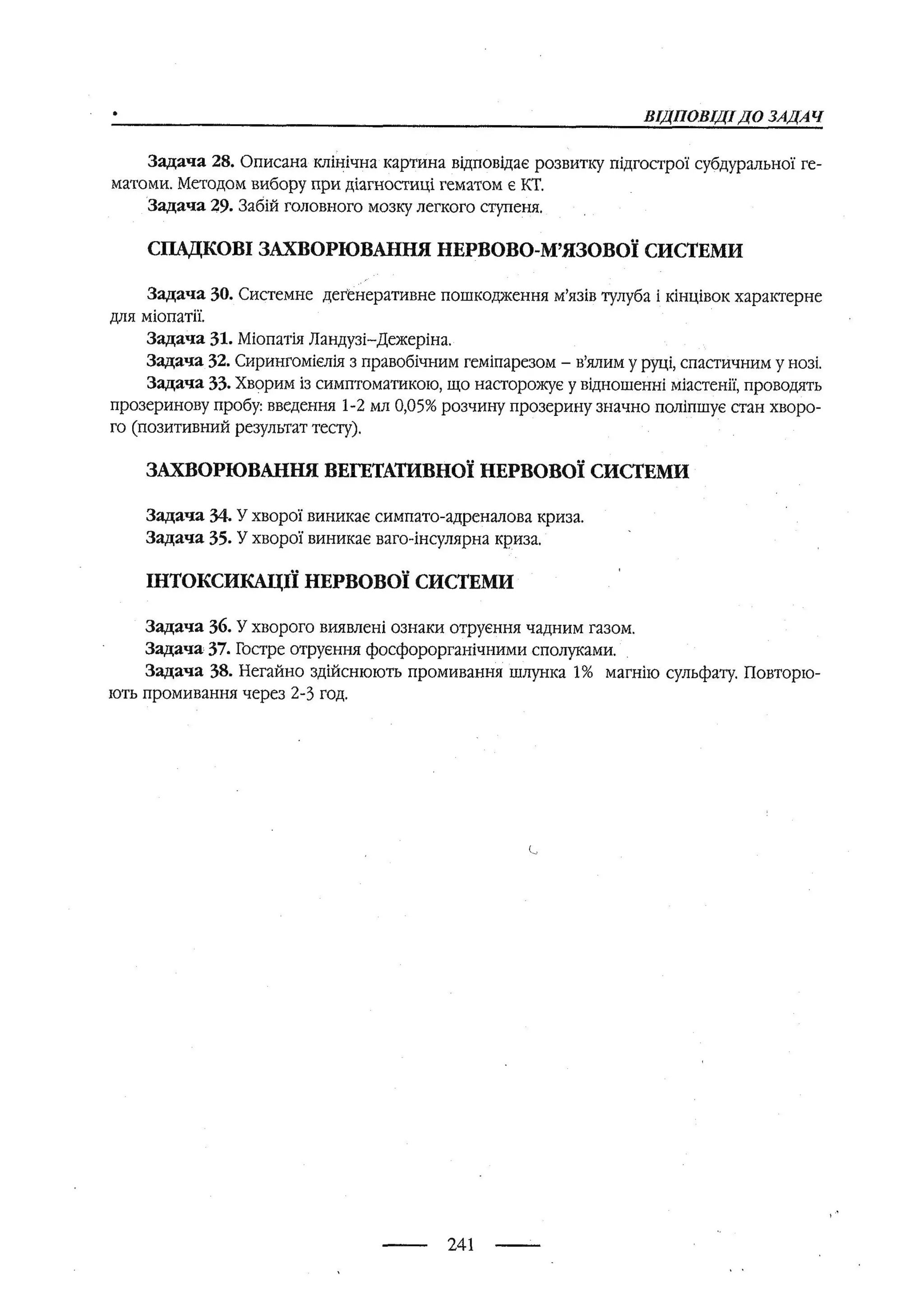 медсестринство в неврології за ред. В.М. Пашковський, І.І. Кричун, І.І. Кривецька, І.Я. ст.254 , 2003р