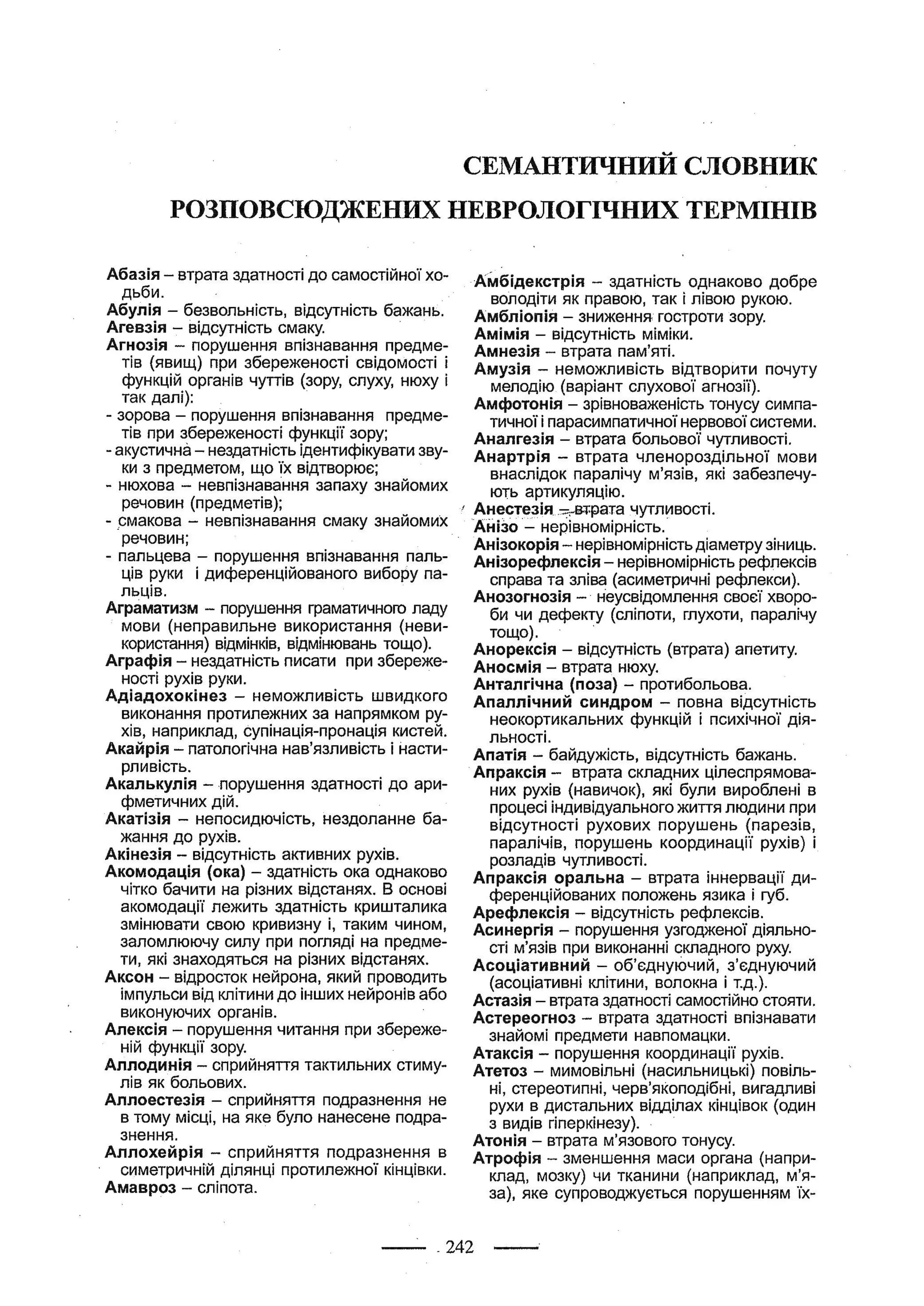 медсестринство в неврології за ред. В.М. Пашковський, І.І. Кричун, І.І. Кривецька, І.Я. ст.254 , 2003р