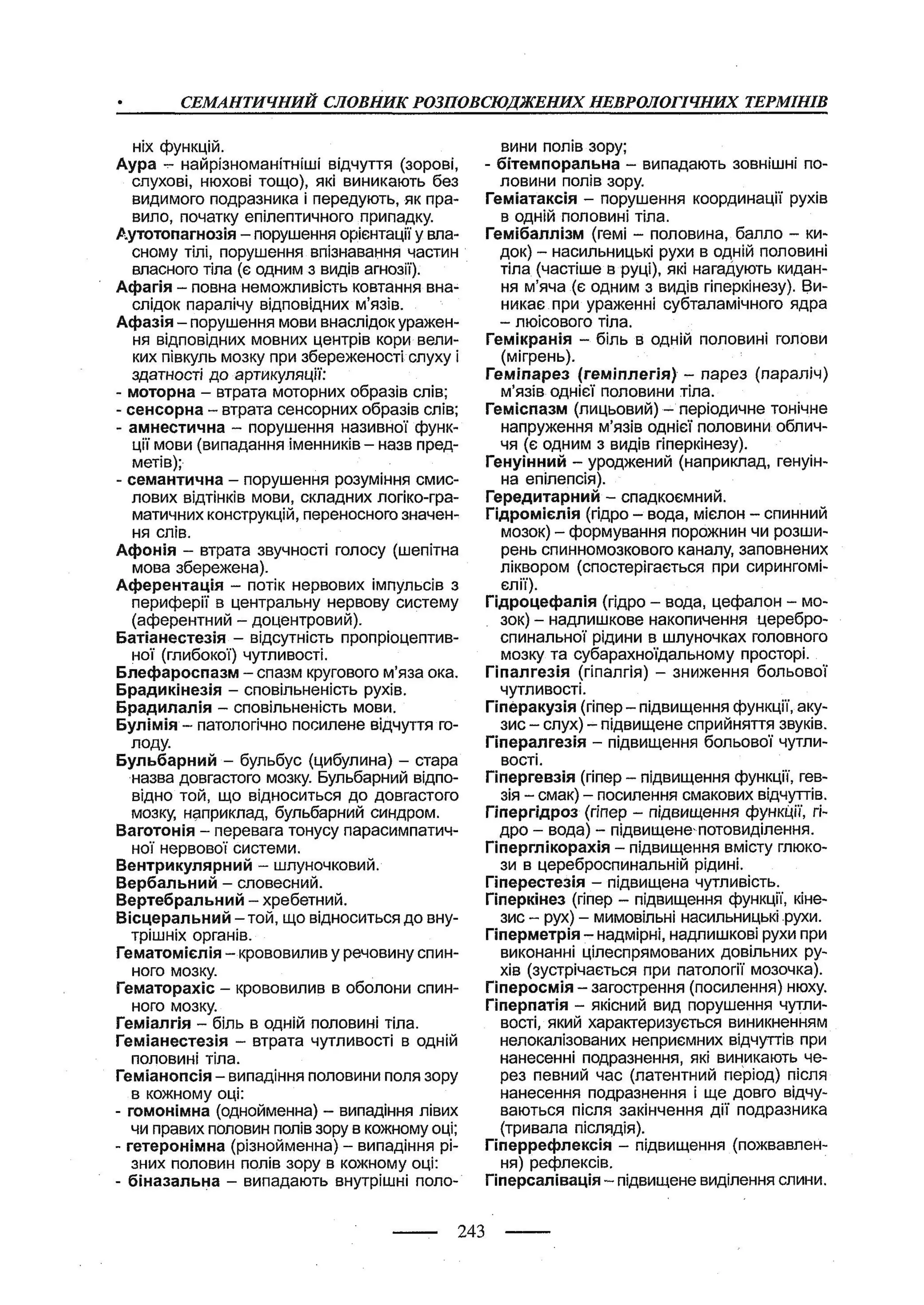 медсестринство в неврології за ред. В.М. Пашковський, І.І. Кричун, І.І. Кривецька, І.Я. ст.254 , 2003р