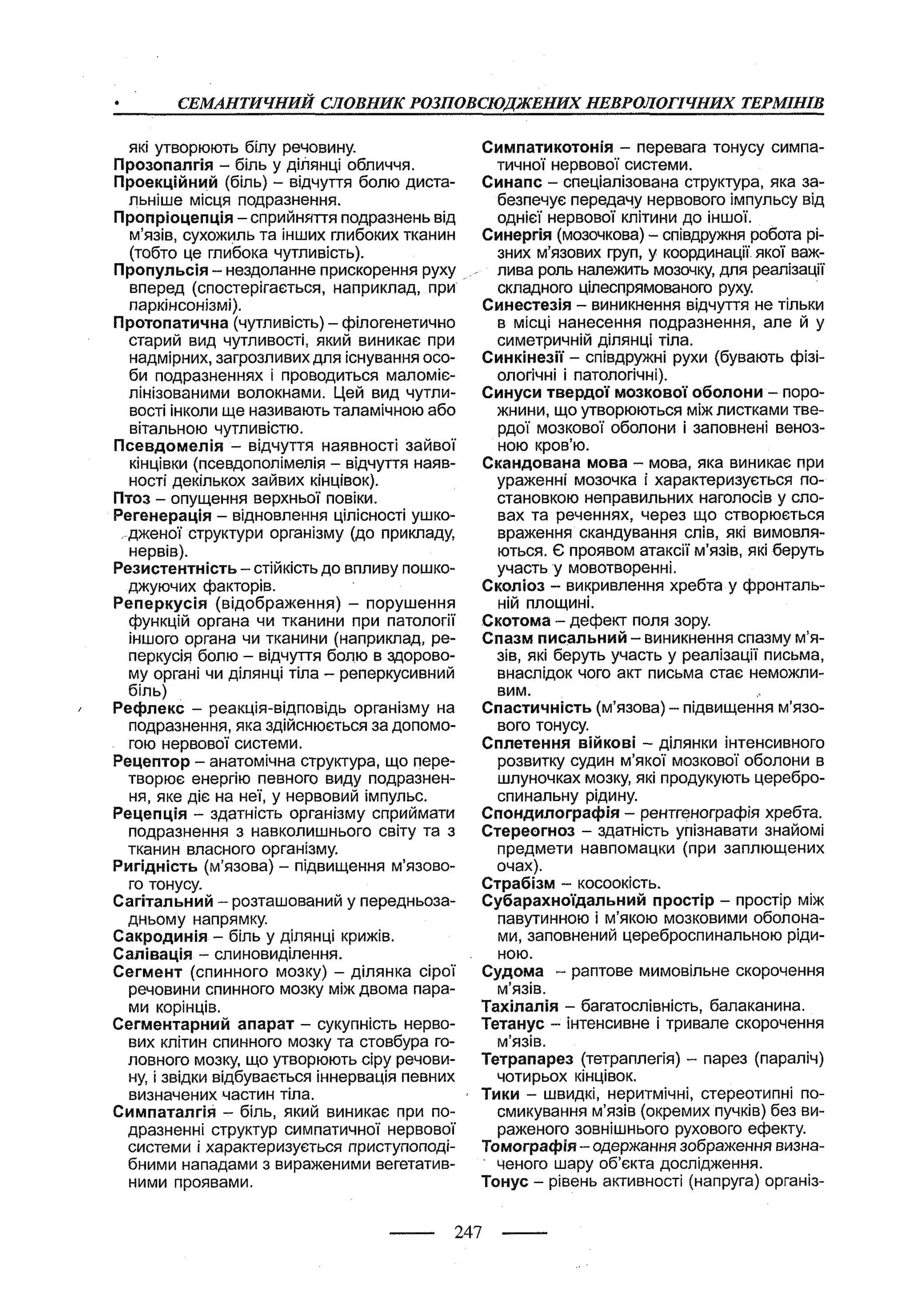 медсестринство в неврології за ред. В.М. Пашковський, І.І. Кричун, І.І. Кривецька, І.Я. ст.254 , 2003р