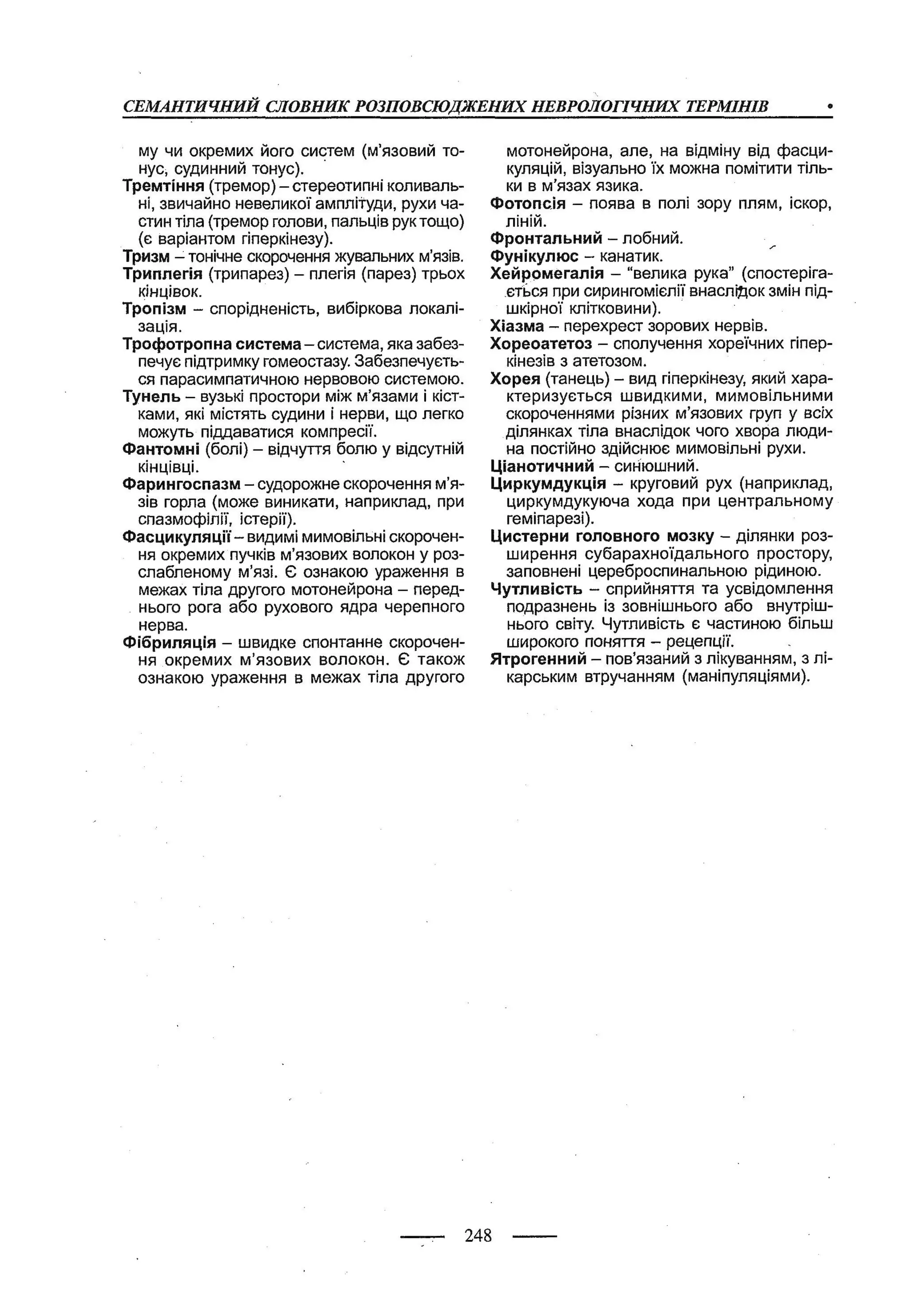 медсестринство в неврології за ред. В.М. Пашковський, І.І. Кричун, І.І. Кривецька, І.Я. ст.254 , 2003р
