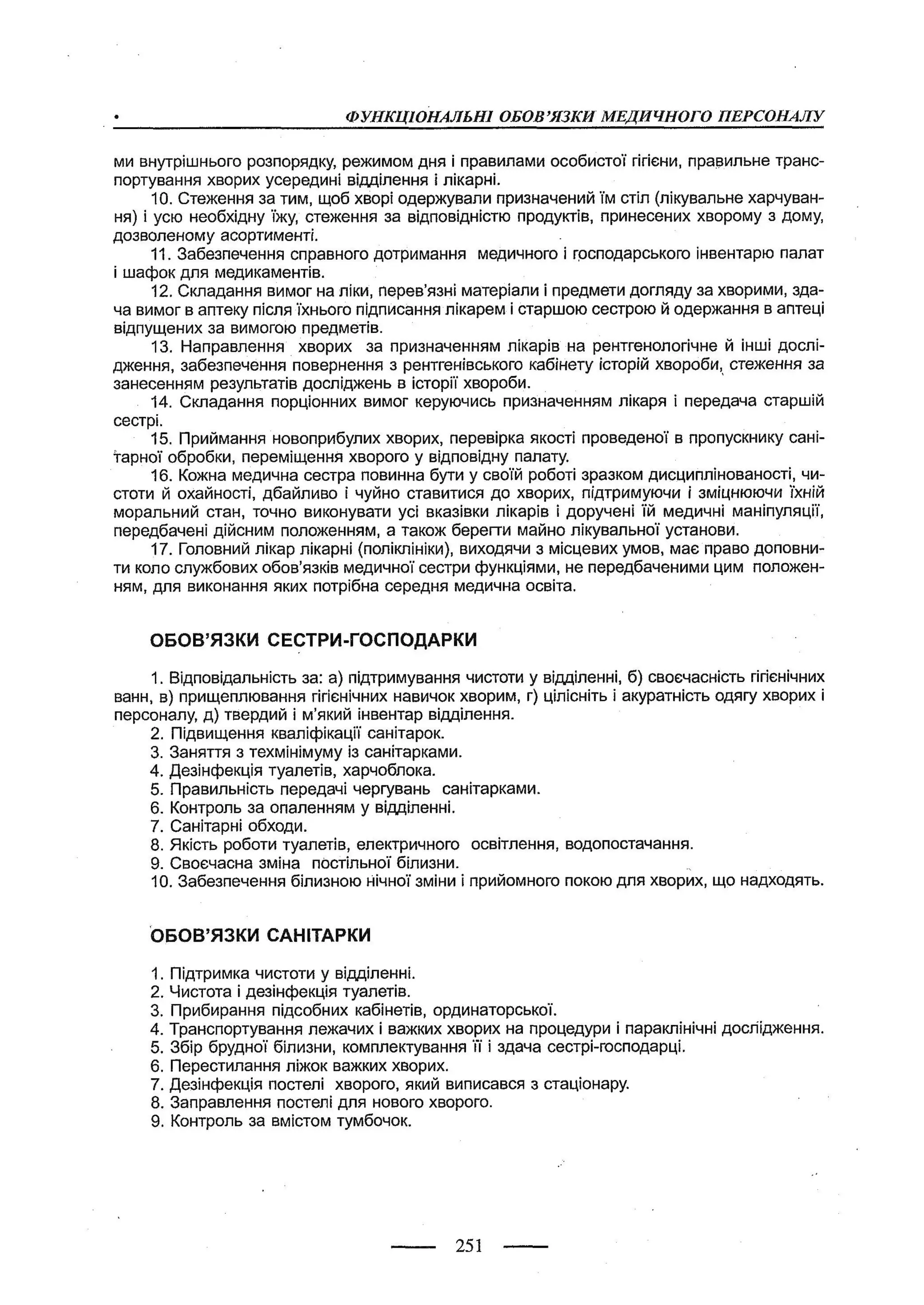 медсестринство в неврології за ред. В.М. Пашковський, І.І. Кричун, І.І. Кривецька, І.Я. ст.254 , 2003р