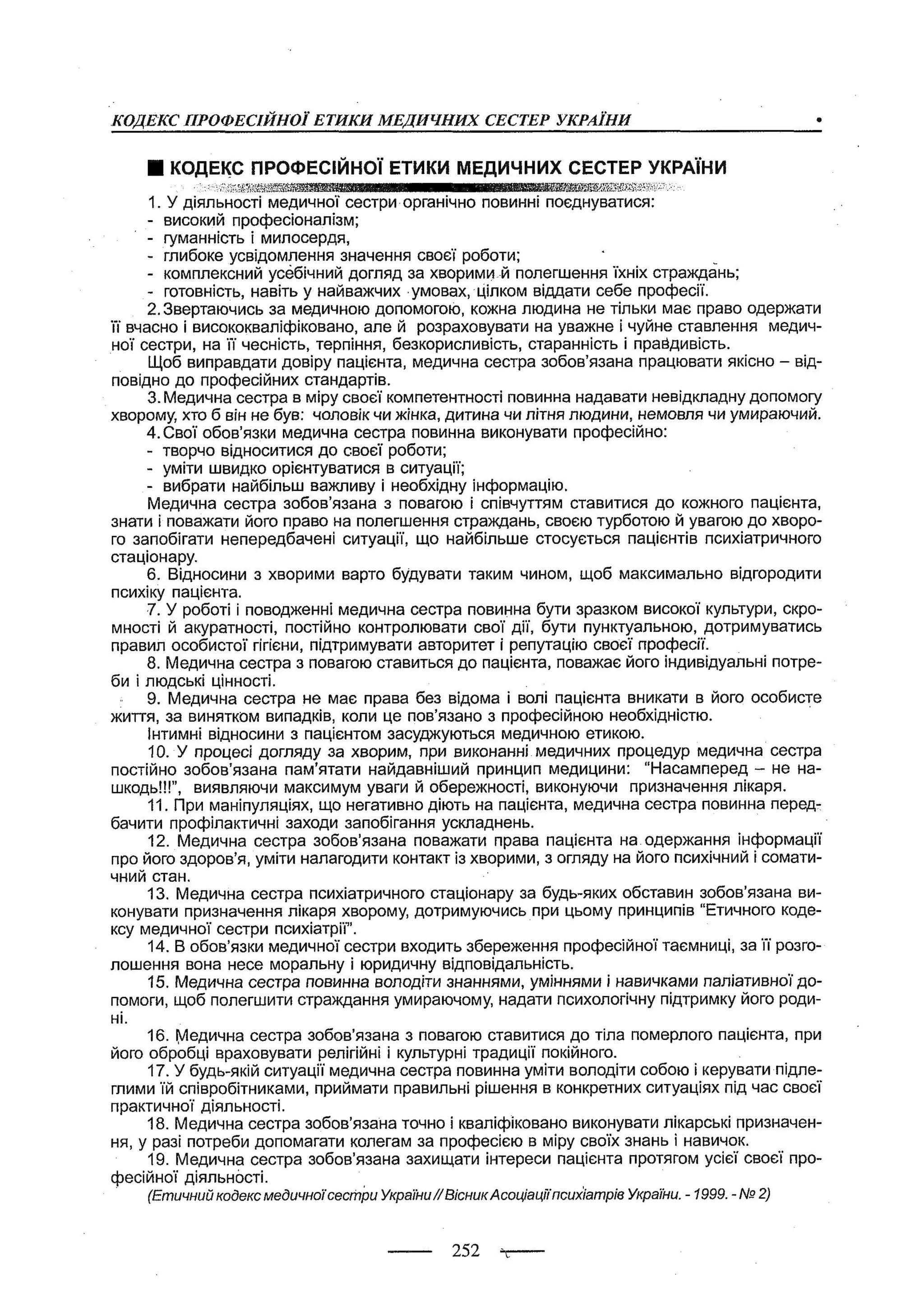 медсестринство в неврології за ред. В.М. Пашковський, І.І. Кричун, І.І. Кривецька, І.Я. ст.254 , 2003р