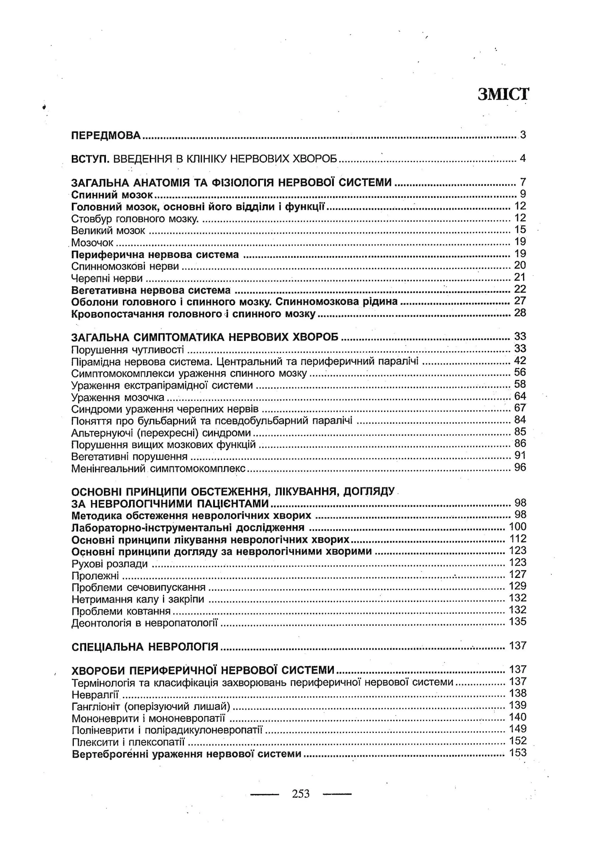 медсестринство в неврології за ред. В.М. Пашковський, І.І. Кричун, І.І. Кривецька, І.Я. ст.254 , 2003р