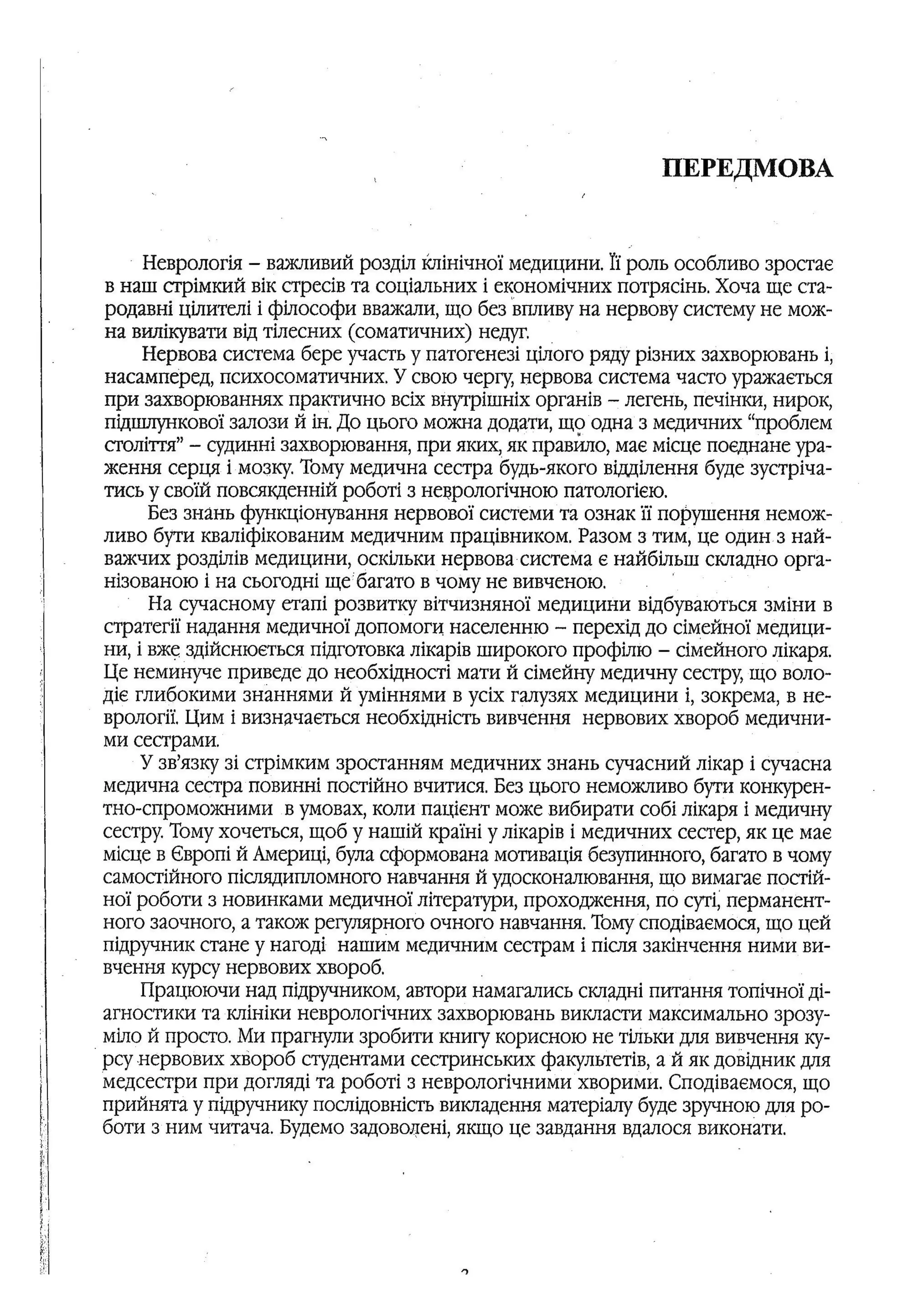 медсестринство в неврології за ред. В.М. Пашковський, І.І. Кричун, І.І. Кривецька, І.Я. ст.254 , 2003р