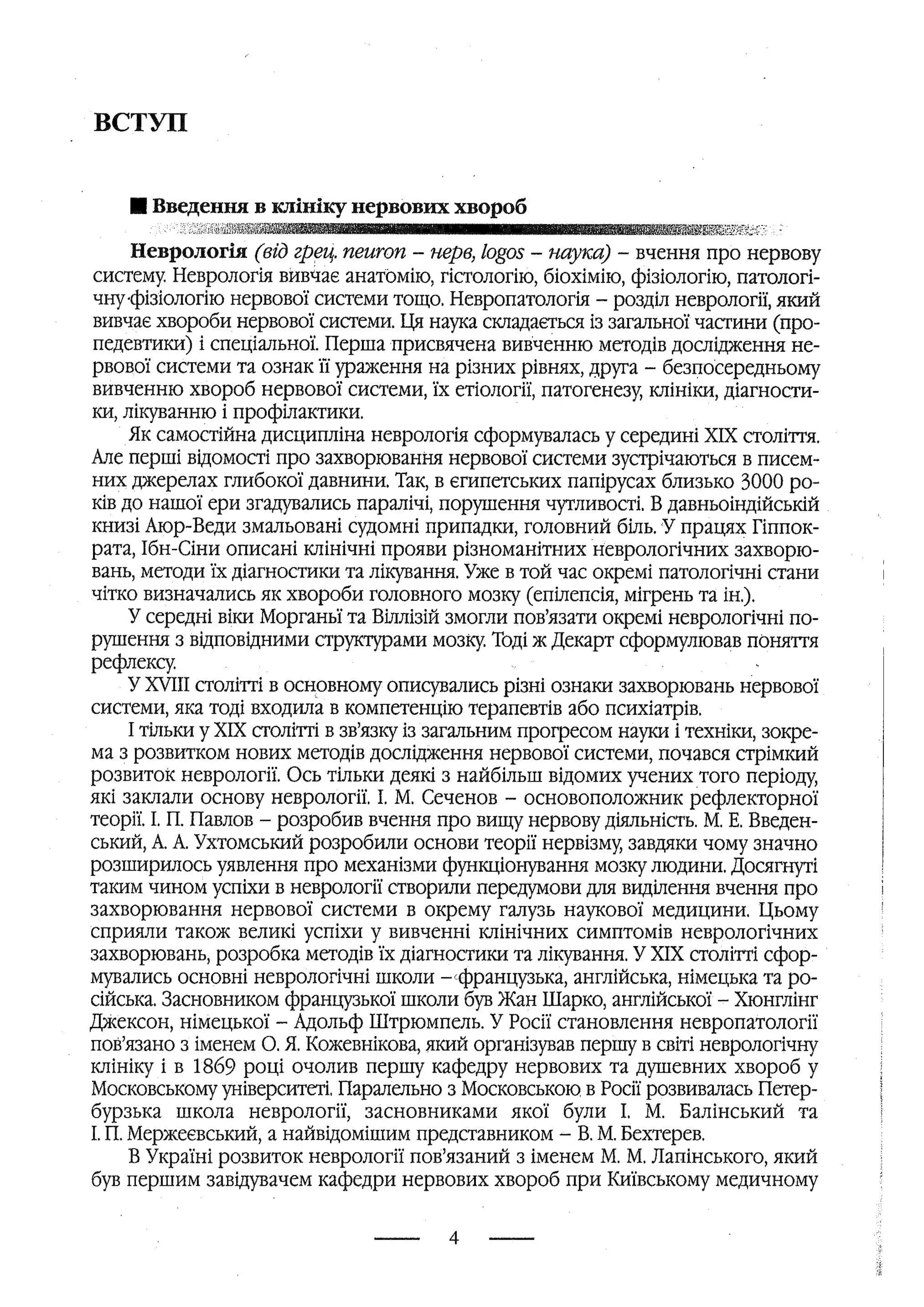 медсестринство в неврології за ред. В.М. Пашковський, І.І. Кричун, І.І. Кривецька, І.Я. ст.254 , 2003р