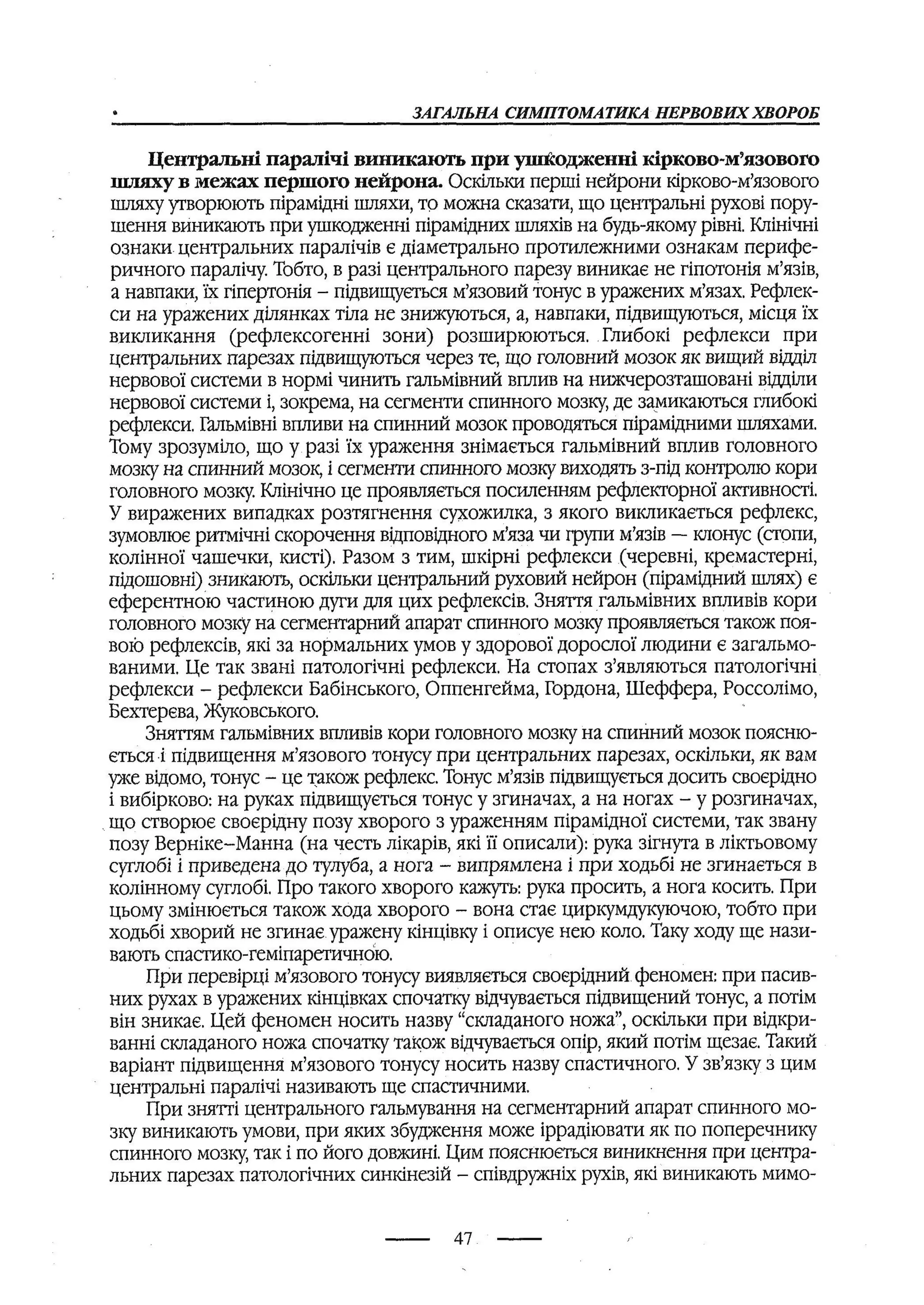медсестринство в неврології за ред. В.М. Пашковський, І.І. Кричун, І.І. Кривецька, І.Я. ст.254 , 2003р
