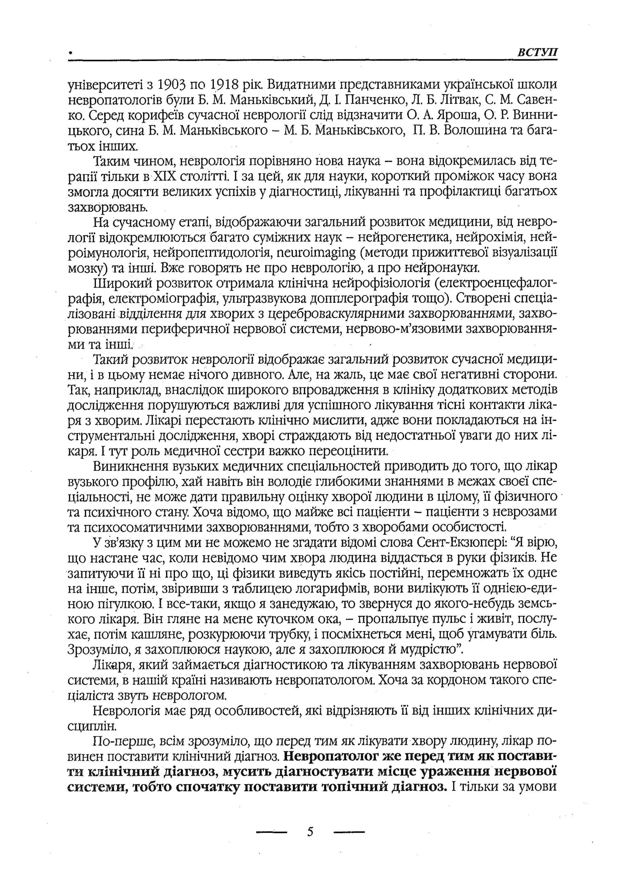 медсестринство в неврології за ред. В.М. Пашковський, І.І. Кричун, І.І. Кривецька, І.Я. ст.254 , 2003р