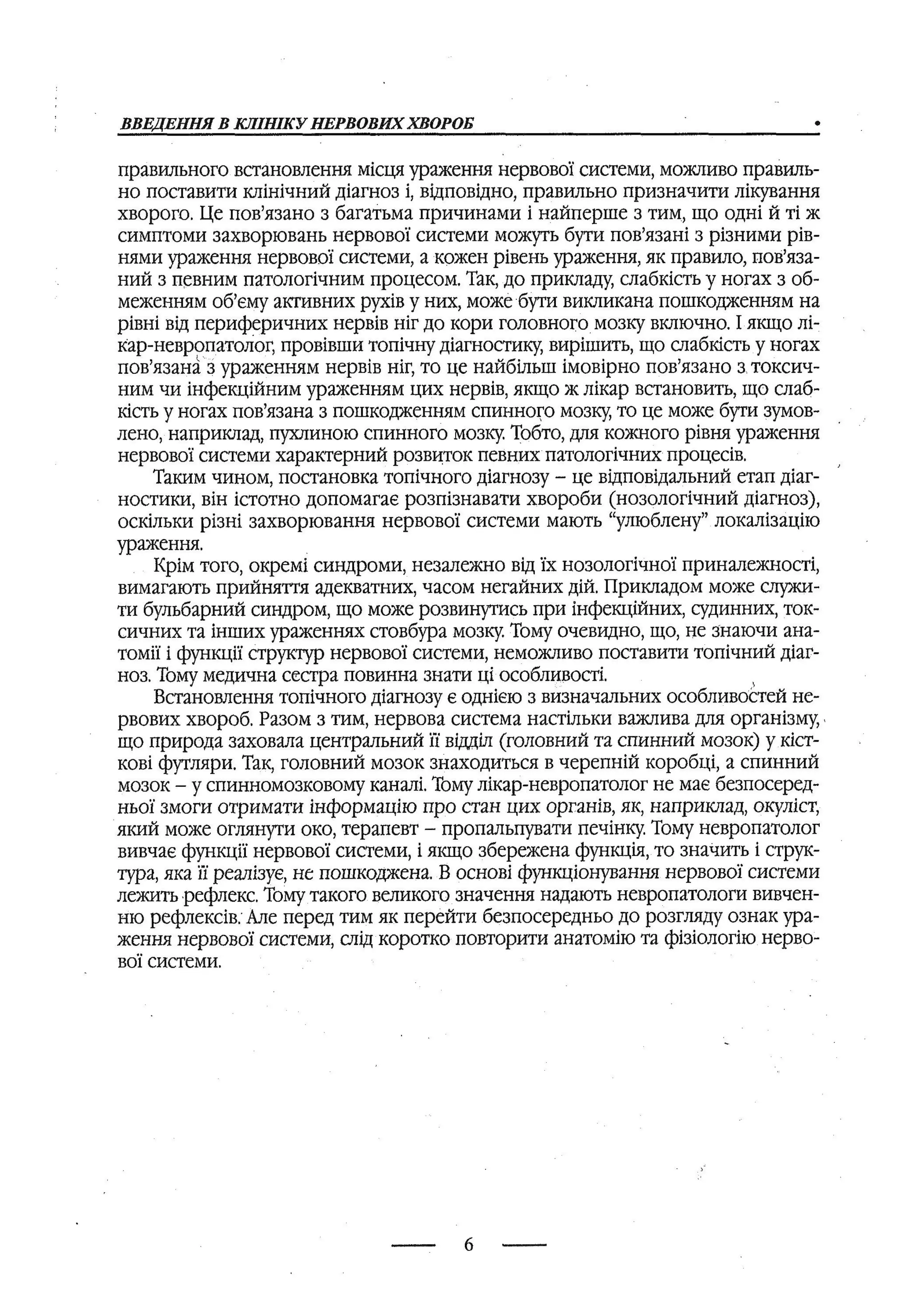 медсестринство в неврології за ред. В.М. Пашковський, І.І. Кричун, І.І. Кривецька, І.Я. ст.254 , 2003р