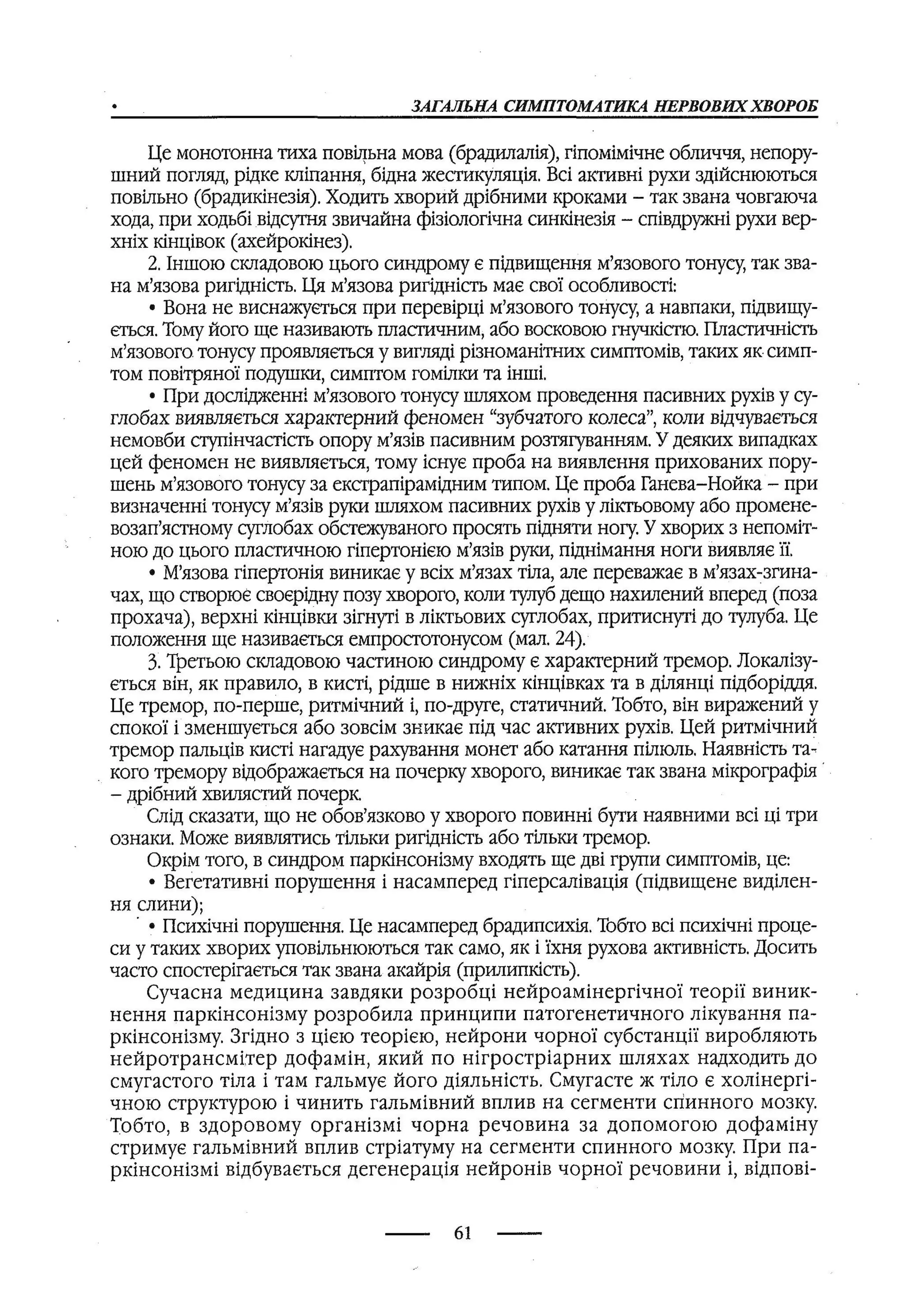 медсестринство в неврології за ред. В.М. Пашковський, І.І. Кричун, І.І. Кривецька, І.Я. ст.254 , 2003р