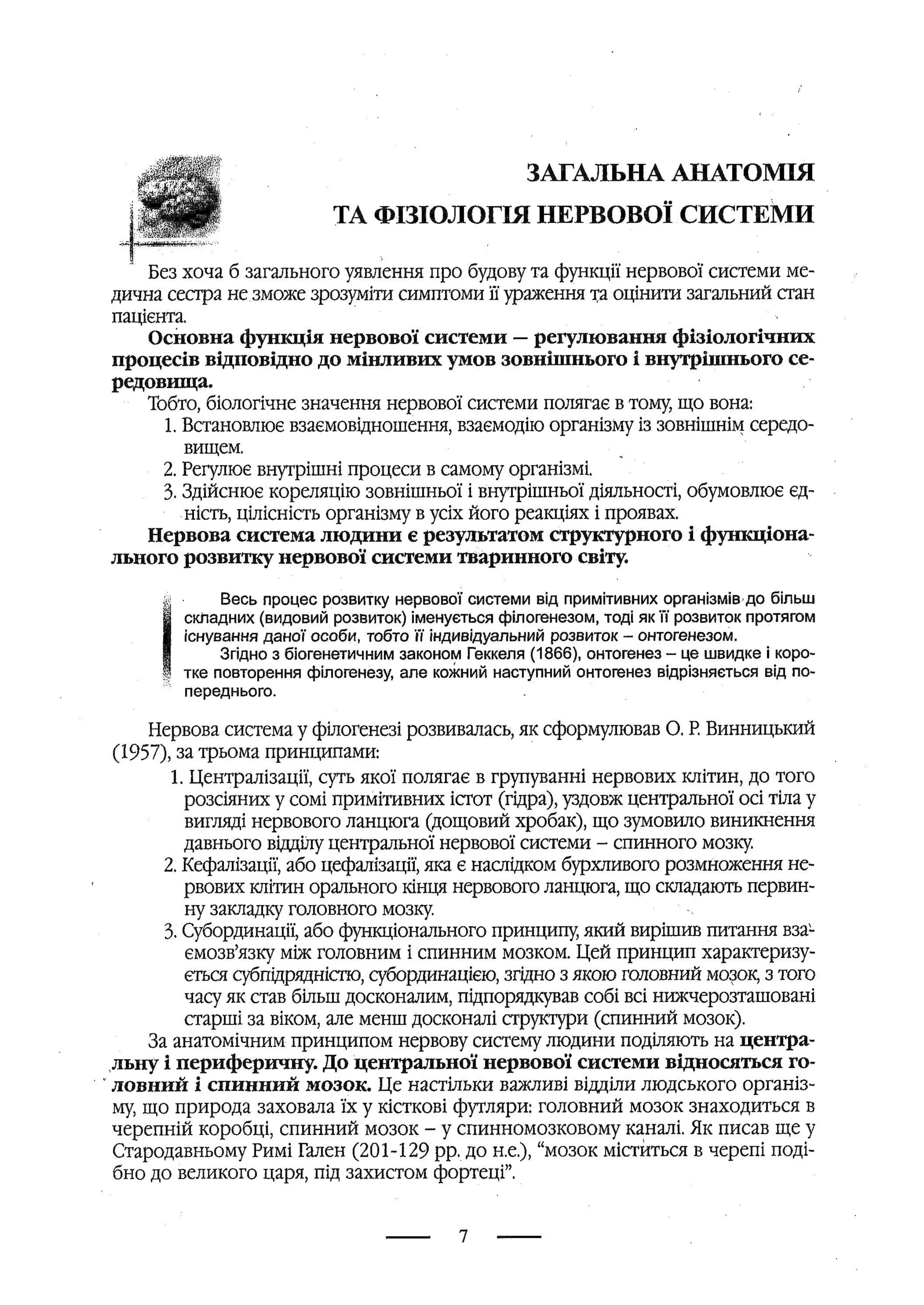 медсестринство в неврології за ред. В.М. Пашковський, І.І. Кричун, І.І. Кривецька, І.Я. ст.254 , 2003р