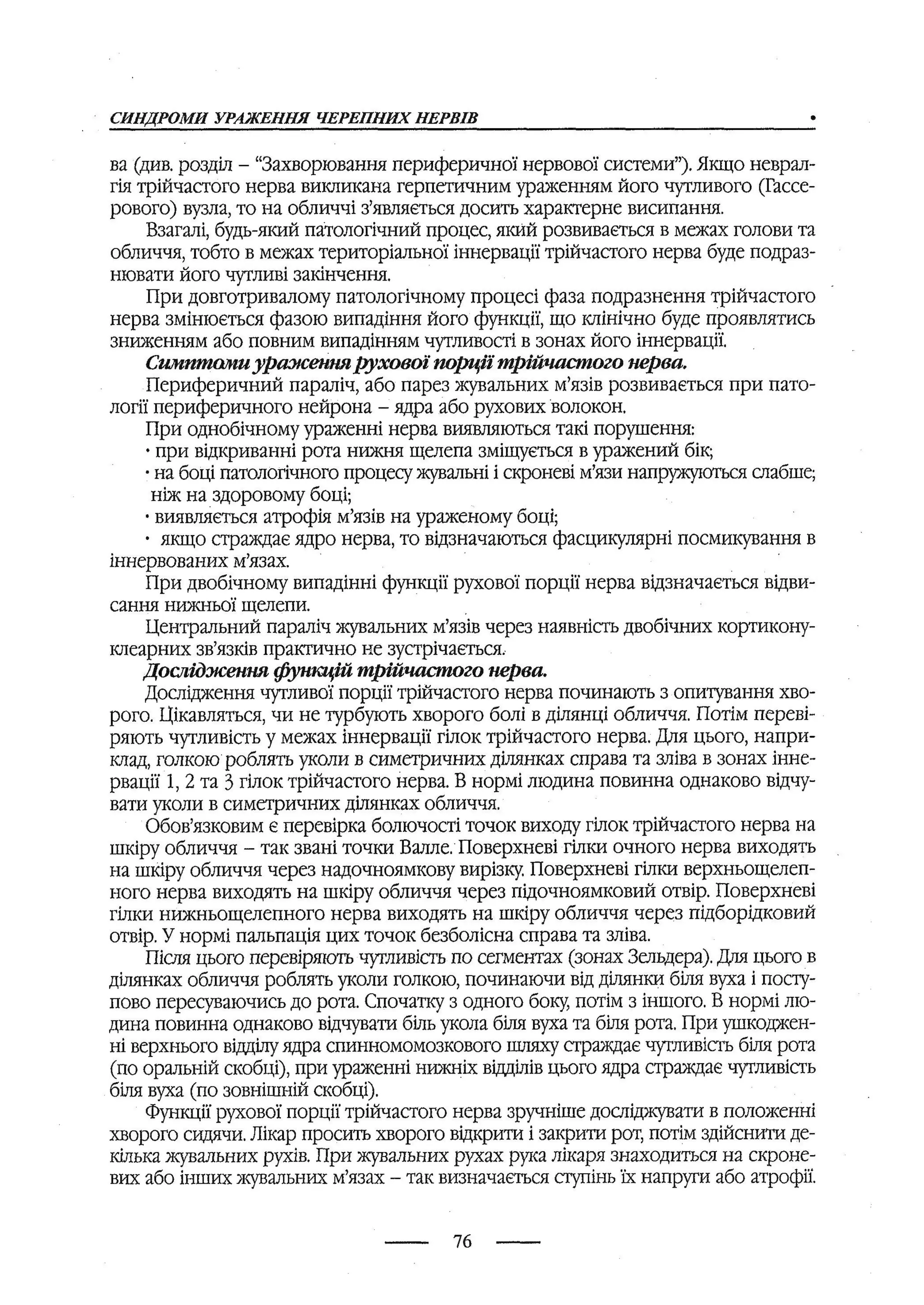 медсестринство в неврології за ред. В.М. Пашковський, І.І. Кричун, І.І. Кривецька, І.Я. ст.254 , 2003р
