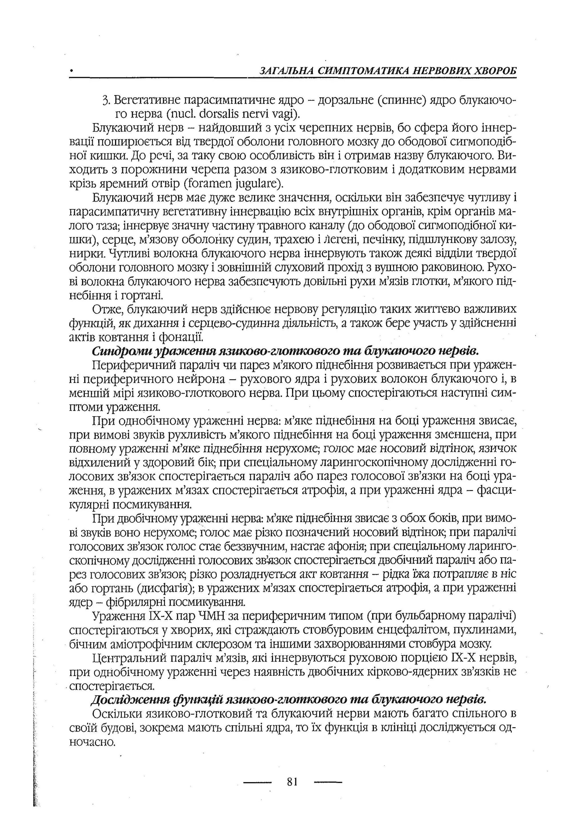 медсестринство в неврології за ред. В.М. Пашковський, І.І. Кричун, І.І. Кривецька, І.Я. ст.254 , 2003р