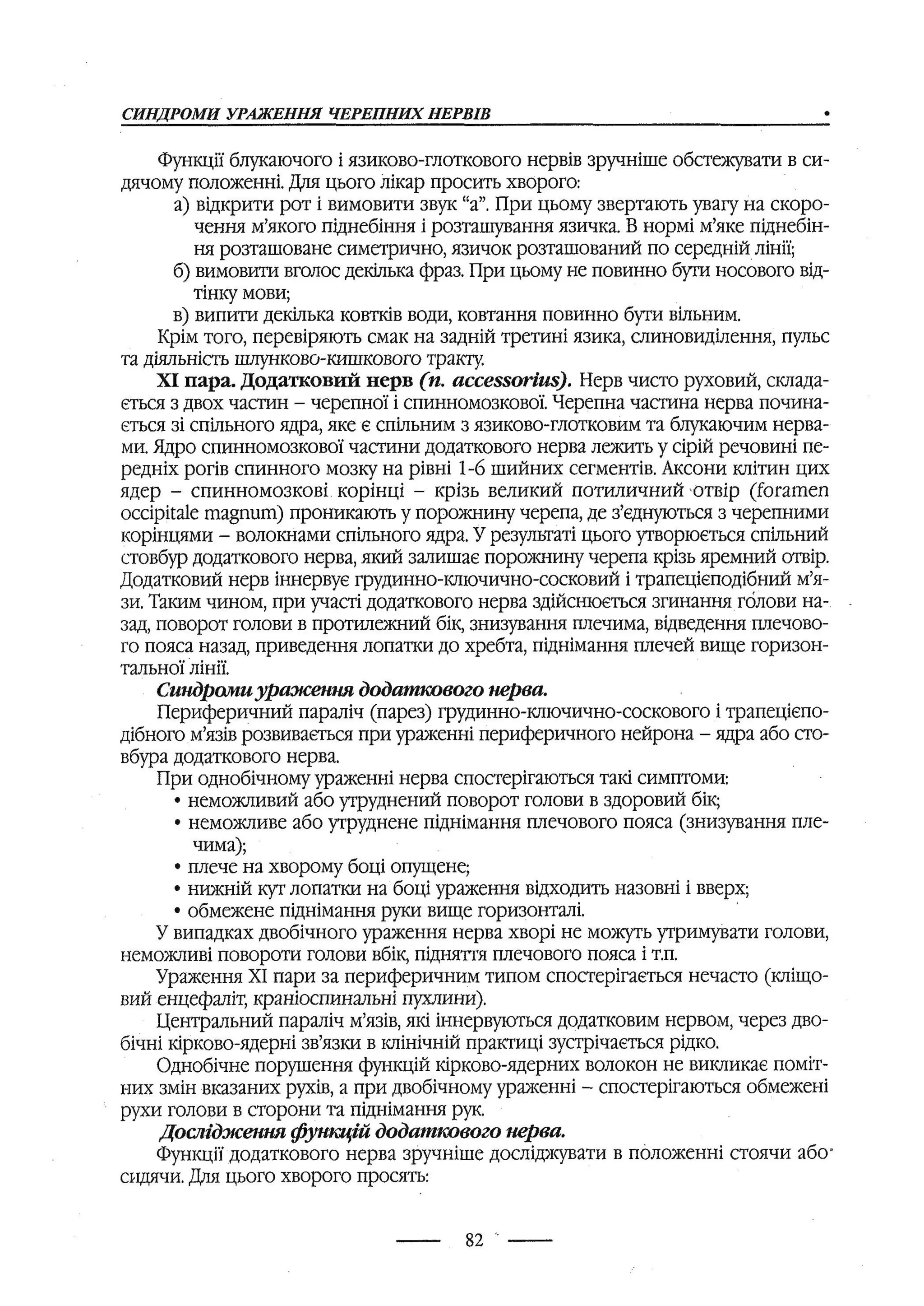 медсестринство в неврології за ред. В.М. Пашковський, І.І. Кричун, І.І. Кривецька, І.Я. ст.254 , 2003р