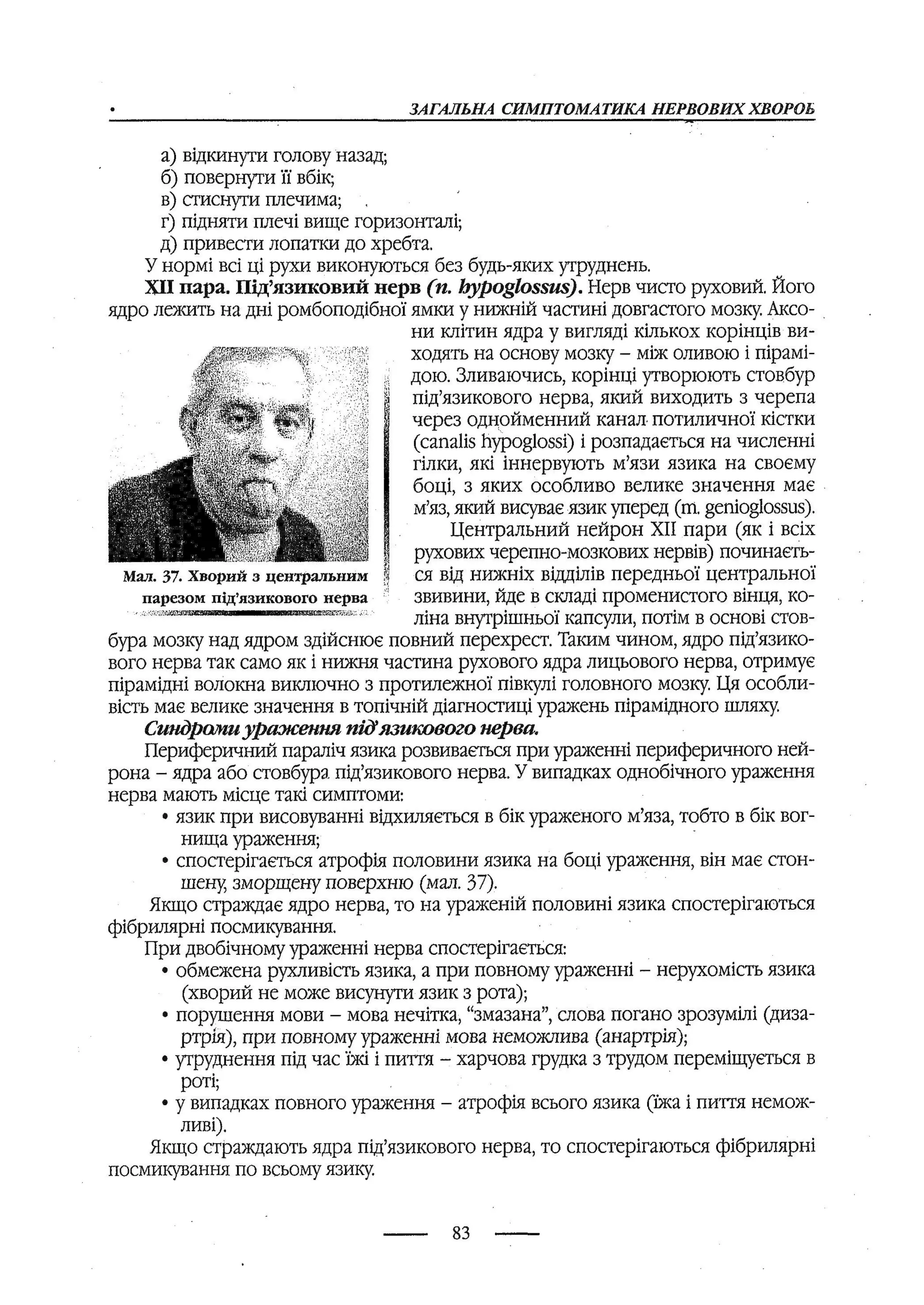 медсестринство в неврології за ред. В.М. Пашковський, І.І. Кричун, І.І. Кривецька, І.Я. ст.254 , 2003р
