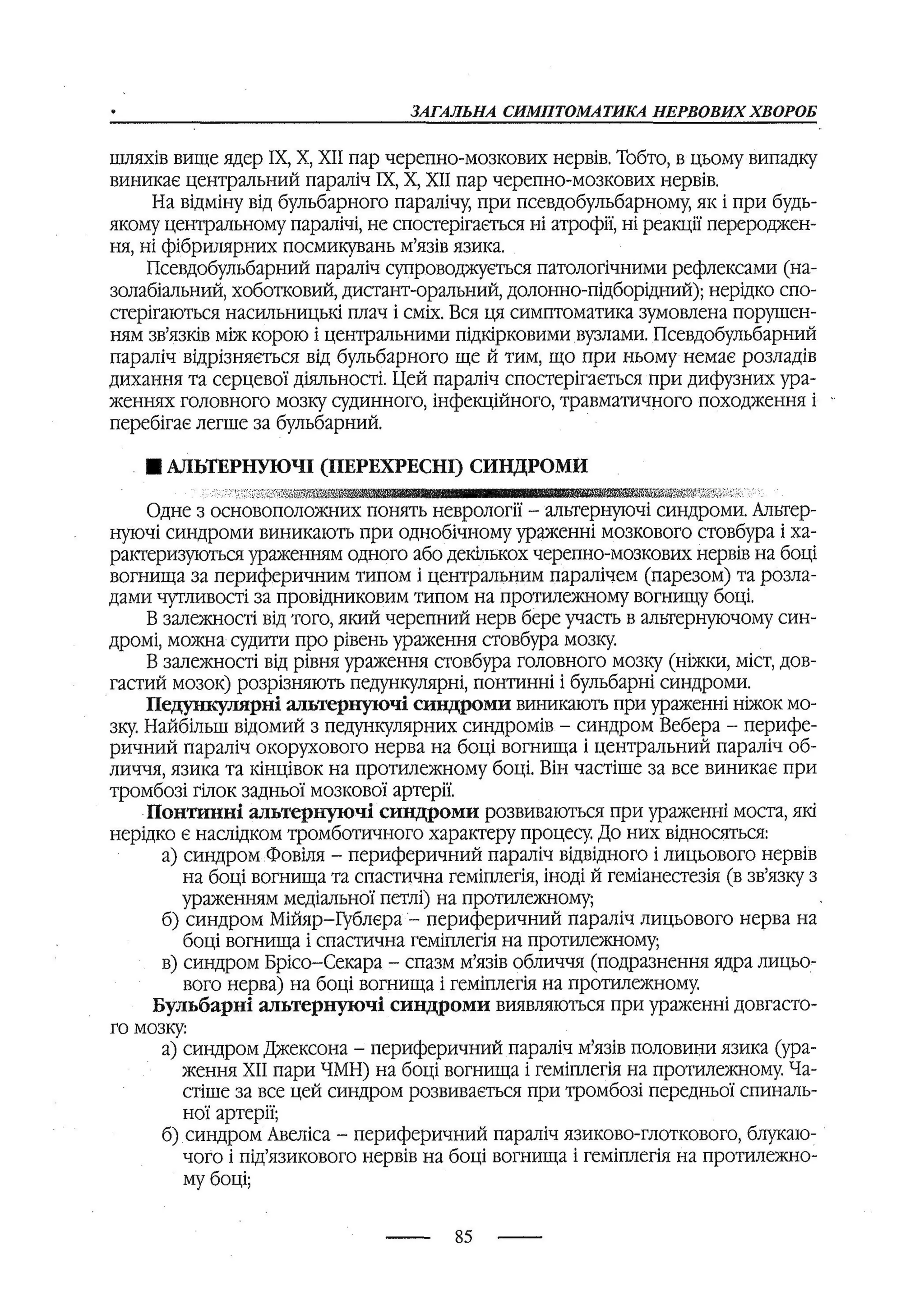 медсестринство в неврології за ред. В.М. Пашковський, І.І. Кричун, І.І. Кривецька, І.Я. ст.254 , 2003р