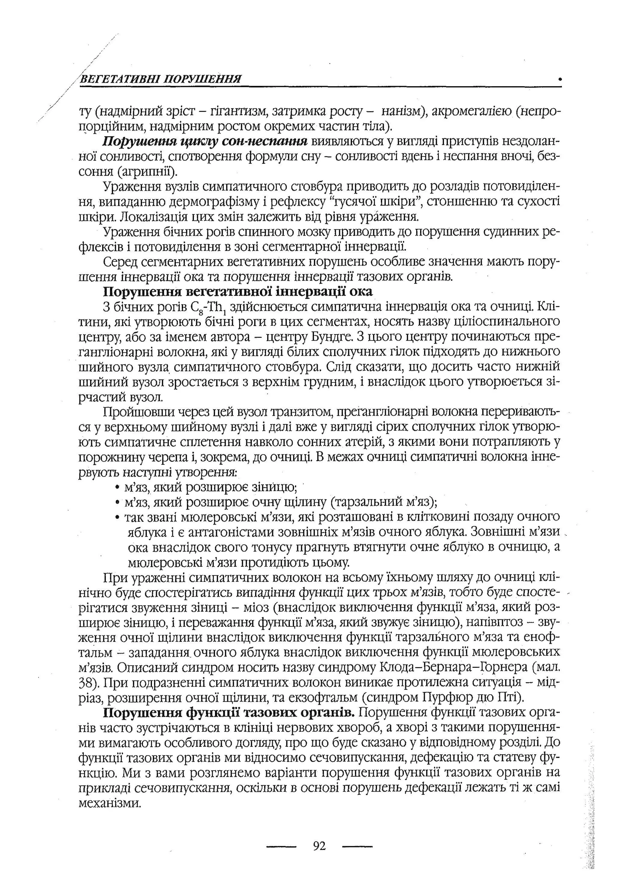 медсестринство в неврології за ред. В.М. Пашковський, І.І. Кричун, І.І. Кривецька, І.Я. ст.254 , 2003р