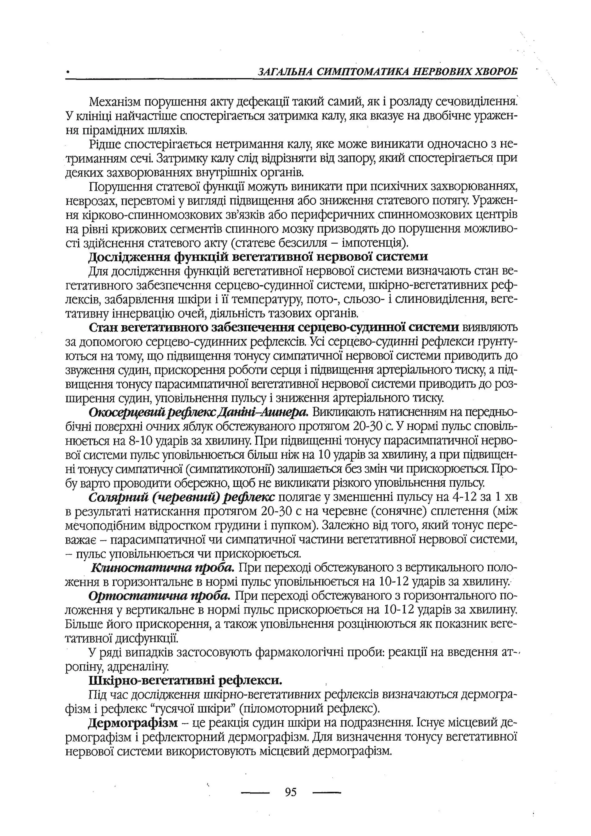 медсестринство в неврології за ред. В.М. Пашковський, І.І. Кричун, І.І. Кривецька, І.Я. ст.254 , 2003р