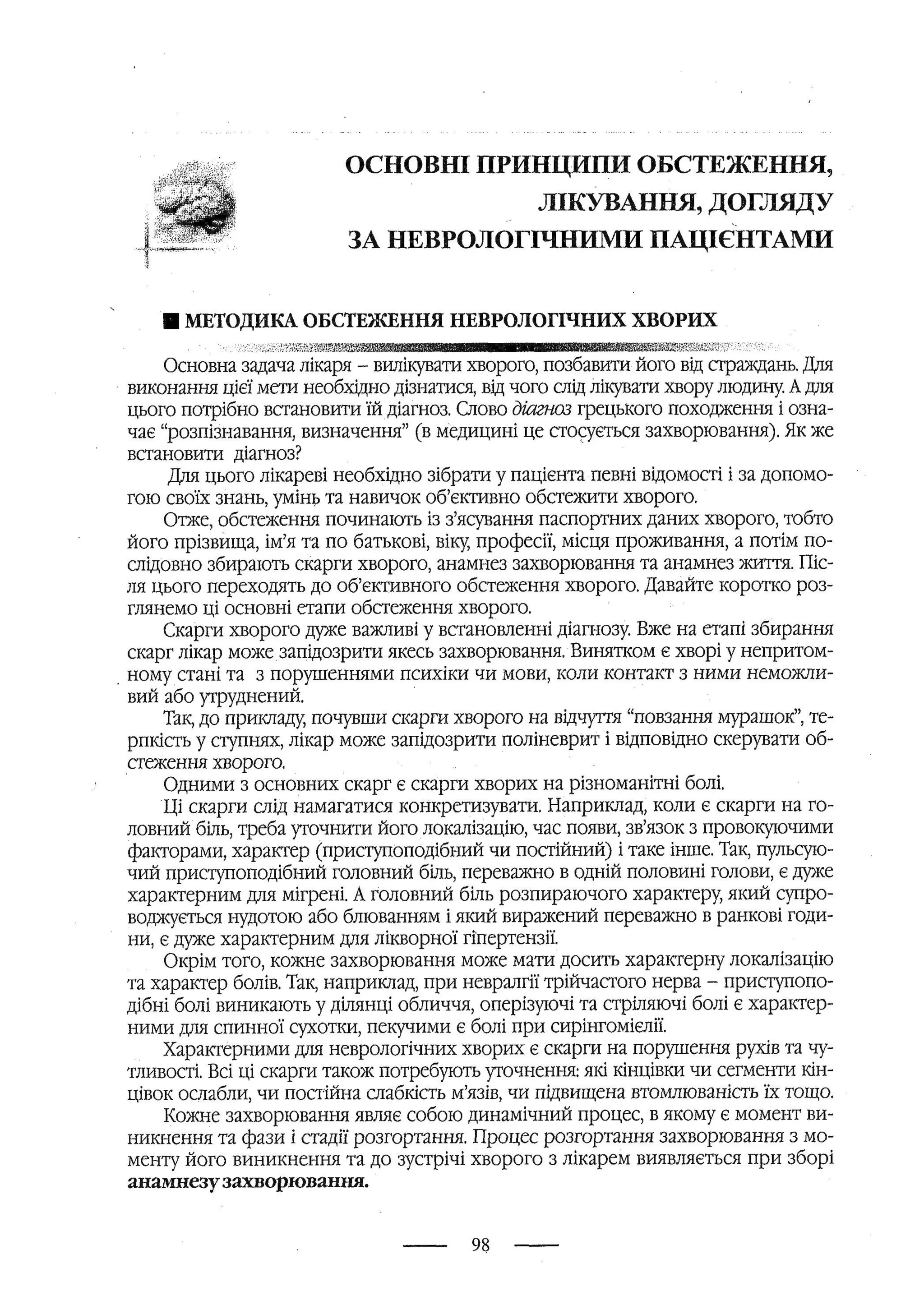 медсестринство в неврології за ред. В.М. Пашковський, І.І. Кричун, І.І. Кривецька, І.Я. ст.254 , 2003р