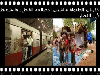 >> 0 >> 1 >> 2 >> 3 >> 4 >>
:‫والتشعبط‬ ‫القبطي‬ ‫مصالحة‬ ‫والشباب‬ ‫الطفولة‬ ‫ذكريات‬
‫القطار‬ ‫في‬
 