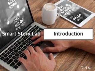 구 기 모
Smart Story Lab Introduction
 