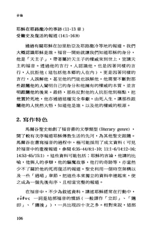 分論
耶穌在耶路撒冷的事跡 (11-13 章)
受難史及復活的報道(1 4:1-16:8)
通過有關耶穌在加里肋亞及耶路撒冷等地的報道，我們
大概認識耶穌是誰。福音一開始就讓我們知道耶穌的身分，
他是「天主子 J 帶著屬於天主子的權威來到世上，宣講天
主的福音。透過他的言行，人認識他，也是因著同樣的言
行，人抗拒他(這包括他本鄉的人在內) .更是因著同樣的
言行，人誤解他，甚至他的門徒也誤解他。他需要不斷對那
些跟隨他的人闡明自己的身分和他擁有的權威的本質，並言
明跟隨他的後果。最終，那些反對他的人抗拒他到極點，把
他置於死地，他亦通過這種完全奉獻，由死人生，讓那些跟
隨他的人恍然大悟，知道他是誰，以及他的權威的根源。
2. 寫作特色
馬爾谷聖史始創了福音書的文學類型Oiterary genre) •
開了較有次序報道耶穌傳教生活的先河，為其他聖史跟隨。
馬爾谷在書寫福音的過程中，極可能採用了成文資料(可見
於福音中的重複報道，參閱 6:35-44月:1-10; 11:1-6/14:12-16;
14:53-65/1 5: 1)。這些資料可能包括:耶穌的吉論，他講的比
喻，他與人的爭辯，他的驅魔故事，他行的奇跡等，亦當然
少不 r 關於他的死而復活的報道。聖史利用一個時空架構以
及一些「過場」章節，把這些本來獨立的資料串連起來，使
Z成為一個先後有序、且相當完整的報道。
在福音中，不少為敘述資料，講述耶穌經常在行動中，
“ Ðv<; 一詞是這部福音的慣語(一般譯作「立即」、「隨
即」、 rl噎後 J ) ·一共出現四十次之多。相對來說，這部
106
 