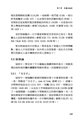 第十章馬爾谷福音
他在那裡開始宣講(1 :14，39) ，收納第一批門徒(1 :16) ，吸引
許多跟隨者(1 :28; 3:7) ，以及預告他的苦難和復活 (9:30) 。
加里肋亞是他預許復活後要返回的地方(1 4:28) ，亦是他向外
邦人傳福音的起點(參閱 7:鈍，28，31; 14:28; 亦參閱 4:32; 13:
10; 14:9 )
至於耶路撒冷，它不僅是耶穌受苦受死的之地方，更是
猶太人抗拒他的發源地(參閱 3:22; 7:1; 10:33; 11:18; 亦參閱
3:6; 7:6,8; 9:31; 12:12; 13:2; 14:41; 15:38 等)。
聖史對兩地的不同看法，看來是為了表達以下的神學觀
點:猶太人不信從基督，但外邦人信從基督，故此天主的救
恩已從猶太人當中轉移到外邦人那裡去了。
3.2 基督論
福音中，聖史用了不少篇幅去揭露耶穌的身分，很能表
現出他和他所屬的團體對耶穌的看法，而這種看法包括:
3.2.1 í 天主子」
福音中，兩個屬於基督的稱號佔著十分重要的位置，其
一是:耶穌是「天主子 J (son of God，參閱 1: 1)。這種十
分特殊的地位由父(1 :11; 9:7) 、邪魔 (3:11; 5:7) 、耶穌自己
(13:32; 14:61-62) ，以及在十字架跟前的百夫長 (15:39) 証實
了。這個稱號一方面顯示了耶穌與天父的密切關係，另一方
面也與福音中有關耶穌的記敘配合:這位耶穌在多方面具有
權龍，他對事物的運作有一分平靜的預感(參閱 1:22 ，27; 11:
28-33; 5:1-20; 6:45-52; 11:2-6; 14:13可 15 等)。
109
 