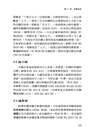 第十一章 主馬賽福音
耶穌是「王者天主子，厄瑪奴爾，主與我們同在 J 並以耶
酥是「人子 J 領受了天父的權柄去治理那包容上天和下地
的天國作結束。耶穌是「天主子 J 他這個身分格外重要，
通常在關鍵時刻被強調:受洗時 (3:17) ，伯多祿公開宣認時
(16:16) ，顯聖容時(1 7:5) ，以及受審和被釘時 (26:63; 27:
鉤，43，54) 。耶穌亦是「達味之子 J 這稱號共出現十次(參
菊 9:27) ，作用似乎在於讓人看到他真有撒羅滿的智慧，是一
位智者和治癒者，他的論說有如智慧的他身(參閱 11:25-30;
23:37-39) 。耶穌更是「人子 J 這個公認的稱號同樣重要，
貫通整部福音，於 28:18-20 完滿結束，看似有達尼爾先知書
ï:13-14 作基礎。
3.3 論天國
天國亦是這部福音的中心思想，為望德、祈禱和宣講的
目標(參閱 6:10; 3:2; 4:17) ，它貫徹著整部福音，特別見於
頭乎它的五個言論。天國包容著天主對得救人類最終救恩的
承諾，這承諾指向天上地下，今時永遠，社會、政治方面或
是個人方面的救贖。與它相連的有正義 (6:33) 、和平 (5:9) 、
和喜樂(13:44) ，更離不開義德 (3:15; 5:6,10,20; 6:1,33; 21:32)
和法律 (5:17-20; 12:1-8; 23:23) ，但後者是以耶穌對它的解
釋為依歸(比方 5:31-32; 19:1-10) 。
3 .4論教會
附帶的還有關乎教會的道理。只有這部福音明顯表達對
教會團體的關注(16:18; 18:18) ，給信眾和教會領袖提供信仰
團體生活方面的指示(各吉論部分，特別的章) ，並且強烈
意識到教會本身還未達至聖善的境界(1 3:36-43; 22:11-14; 25
121
 