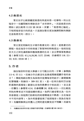 分論
4.2 救恩史
聖史似乎比較喜歡從救恩的角度來看一切事物，所以在
福音中，有關耶穌的事跡並非「末世事件 J 而是救恩史的
開始(試比較瑪 11:12/路 16:16 。其實 r 救恩現已臨近」
乃每部福音宣示的訊息，只是路加聖史更加強調耶穌的事跡
也是救恩史的一部分)。
4.3 教會史
聖史更把耶穌的生平看作教會史的一部分，是教會史的
開端。他在福音中同時表達了對聖神的特殊看法，他相信這
位天主之神充滿耶穌和整個教會的生命，並且帶領著教會前
進(參閱 3:22; 4:1,14,18,36; 5:17; 23:46; 亦參閱宗 1:8; 2:1-
13; 4:31; 10:44-48 )
5. 作者
路加福音和宗徒大事錄十分可能出自同一手筆(參閱路
1:1-4; 宗 1: 1) ，但兩分作品都沒有直接或間接透露作者的身
分 1 。傳統視路加聖史為保祿宗徒傳福音的助手(參閱慕辣
托黎殘篇，附錄凹， 309-311 頁) ，是一位來自敘利亞安提
約基雅的基督徒(歐瑟比在他的教會史中如此說) ，並且是
一位醫生(參閱哥 4:14; 亦參閱費 24; 弟後 4:11) 。但比較批
判性的學者並不同意這樣的看法，他們只接受聖史為一位外
邦基督徒(因他對巴肋斯坦的地理環境並不熟悉，且在福音
中不用外語等) .為外邦基督徒寫了這部福音(因為在福音
中，有關耶穌與法利塞人之間的意見衝突並不明顯，而富有
1 有關路加福音和宗徒大事錄作者的問題，亦參閱本書 165-166 頁。
132
 