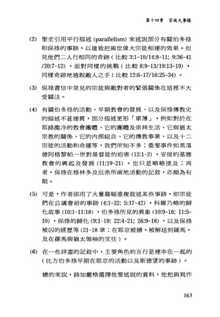 第十四章 宗徒大事錄
(2) 聖史引用平行描述(parallelism) 來述說部分有關伯多祿、
和保樣的事跡，以達致把兩位偉大宗徒相連的致果。但
見他們二人行相同的奇跡(比較 3:1-10/14:8-11; 9:36-41
/20:7-12) ，面對同樣的挑戰(比較 8:今 13119:13-19)
同樣奇跡地逃脫敵人之手(比較 12:6-17116:25-34) 。
(3) 保祿書信中常見的宗徒與敵對者的緊張關像在這裡不大
受關注。
(4) 有關伯多祿的活動、早期教會的發展、以及保祿傳教史
的描述不甚連貫，部分描述更形「單薄 J 例如對於在
耶路撒冷的教會團體、它的團體及崇拜生活、它與猶太
宗教的關係、它的內部組合、它的傳教事業、以及十二
宗徒的活動和命運等，我們所知不多;重要事件如黑落
德阿格黎帕一世對基督徒的迫害 02:1-2) ，安提約基雅
教會的興起及發展 01:19-21) ，也只是略略提及;再
者，保祿在格林多及厄弗所兩地活動的記敘，亦頗為有
限。
(5) 可是，作者卻用了大量篇幅重複敘述某些事跡，如宗徒
們在公議會前的事跡 (4:1-22; 5:17-42) ，科爾乃略的歸
他故事 00:1-11:18) ，伯多祿所見的異象 00:9-16; 11:5-
10) ，保祿的歸他 (9:1-19; 22:4-21; 26:9-18) ，以及保祿
被囚的經歷等 (21-18 章:在耶京被捕，被解送到羅馬，
及在羅馬與猶太領袖的交往)。
(6) 在一些詳盡的記敘中，主要角色的吉行是連串在一起的
(比方伯多祿早期在耶京的活動以及斯德望的事跡)。
總的來說，路加嚴格選擇他要述說的資料，他把與寫作
163
 