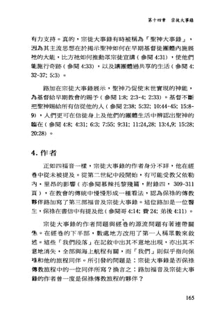 第十四章 宗徒大事錄
有力支持。真的，宗徒大事錄有時被稱為「聖神大事錄 J
君為其主流思想在於揭示聖神如何在早期基督徒團體內施展
袍的大能，比方祂如何推動眾宗徒宣講(參閱 4:31) ，使他們
能施行奇跡(參閱 4:33) ，以及講團體過共享的生活(參閱 4:
32-37; 5:3) 。
路加在宗徒大事錄展示，聖神乃促使末世實現的神能，
為基督給早期教會的賜予(參閱 1:8; 2:3-4; 2:33) 。基督不斷
把聖神賜給所有信從他的人(參閱 2:38; 5:32; 10:“-45; 15:8-
9) ，人們更可在信徒身上及他們的團體生活中辨認出聖神的
臨在(參閱 4:8; 4:31; 6:3; 7:55; 9:31; 11:24,28; 13:4,9; 15:28;
20:28)
4. 作者
正如四福音一樣，宗徒大事錄的作者身分不詳，他在經
巷中從未被提及。從第三世紀中段開始，有可能受教父依勒
布﹒里昂的影響(亦參閱慕辣托黎殘篇，附錄四， 309-311
頁) ，在教會的傳統中慢慢形成一種看法，認為保樣的傳教
夥伴路加寫了第三部福音及宗徒大事錄。這位路加是一位醫
生，保祿在書信中有提及他(參閱哥 4:14; 費 24; 弟後 4:11) 。
宗徒大事錄的作者問題與經卷的源流問題有著連帶關
憊。在經卷的下半部，數處地方改用了第一人稱眾數來敘
述。這些「我們段落」在記敘中出其不意地出現，亦出其不
意地消失，全部與海上航程有關，而「我們」則似乎指向保
主圭和他的旅程同伴。所引發的問題是:宗徒大事錄是否保祿
傳教旅程中的一位同伴所寫?換吉之:路加福音及宗徒大事
鋒的作者曾一度是保祿傳教旅程的夥伴?
165
 
