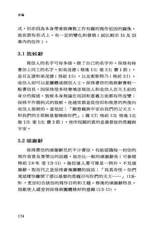 分論
式，但亦因為本身帶著與傳教工作有關的寫作近因的關條，
故在固有形式上，有一定的變化和發展(試比較宗 15 及 23
章內的信件)。
3.1 致候辭
寫信人的名字可有多個。除了自己的名字外，保祿、有時
會加上同工的名字，如弟茂德(格後 1:1; 斐 1:1; 費 1 節) ,
息耳瓦諾和弟茂德(得前 1: 1) ，以及索斯特乃(格前 1: 1)。
收信人則可以是團體或個別人士。保祿書信的致候辭會較一
般書信長，因保祿很多時會增添寫信人和收信人在天主前的
身分的描述。致候本身無論在用詞和意義方面都有所改變:
保祿不作循例式的致候，他通常都是從信仰和救恩的角度向
收信人致候的。當他說 r 願恩寵與平安由我們的父天主，
和我們的主耶穌基督賜與你們 J (羅 1:7; 格前 1:3; 格後 1:2;
迦 1:3; 斐 1:2; 費 3 節) ，他所祝願的真的是基督徒的恩寵與
平安。
3.2 頌謝辭
保棒、書信的頌謝辭見於不少書信，有助認識每一封信的
寫作背景及要帶出的話題，故亦比一般的頌謝辭長(可參閱
格前 1:4-9; 斐 1:3-11) 。迦拉達人書可算是一例外，不見頌
謝辭，取而代之是保祿責備團體的說話 r 我真奇怪，你們
竟這樣快離開了那以基督的恩寵召叫你們的天主...... J 0:6-
9) ，更加切合該信的寫作目的和主題。格後的頌謝辭特長，
很能使人感受到保祿與團體修好的意願 (1:3一 11) 。
174
 