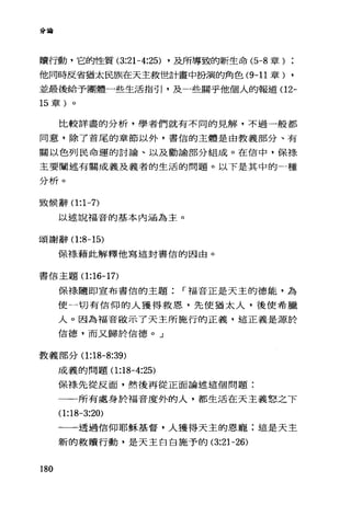 分宮會
贖行動，它的性質 (3:21-4:25) ，及所導致的新生命 (5-8 章
他同時反省猶太民族在天主救世計畫中扮演的角色 (9-11 章) ,
並最後給予團體一些生活指引，及一些關乎他個人的報道(1 2-
15 章)。
比較詳盡的分析，學者們就有不同的見解，不過一般都
同意，除了首尾的章節以外，書信的主體是由教義部分、有
關以色列民命運的討論、以及勸諭部分組成。在信中，保祿
主要闡述有關成義及義者的生活的問題。以下是其中的一種
分析。
致f侯辭(1 :1-7)
以述說福音的基本內涵為主。
頌謝辭(1 :8-15)
保祿、藉此解釋他寫這封書信的因由。
書信主題(1 :16-17)
保祿隨即宣布書信的主題 r 福音正是天主的德能，為
使一切有信仰的人獲得救恩，先使猶太人，後使希臘
人。因為福音毆示了天主所施行的正義，這正義是源於
信德，而又歸於信德。」
教義部分( 1:18-8:39)
180
成義的問題(1 :18-4:25)
保祿先從反面，然後再從正面論述這個問題:
一一所有處身於福音度外的人，都生活在天主義怒之下
(1:18-3:20)
一一透過信仰耶穌基督，人獲得天主的恩寵:這是天主
新的救贖行動，是天主白臼施予的 (3:21-26)
 