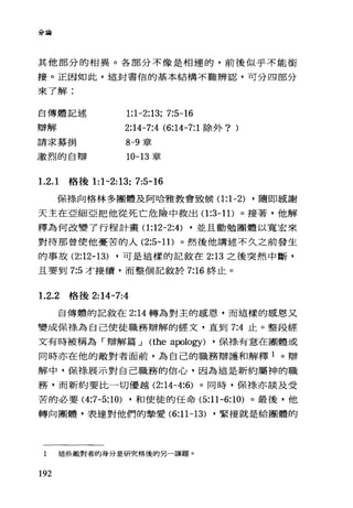 分宮會
其他部分的相異。各部分不像是相連的，前後似乎不能銜
接。正因如此，這封書信的基本結構不難辨認，可分四部分
來了解:
自傳體記述
辯解
請求募捐
激烈的自辯
1:1-2:13; 7:5-16
2:14-7:4 (6:14-7:1 除外? )
8-9 章
10-13 章
1.2.1 格後 1:1-2:13; 7:5-16
{呆祿向格林多團體及阿哈雅教會致候(1 :1-2) ，隨即感謝
天主在亞細亞把他從死亡危險中救出(1 :3-11) 。接著，他解
釋為何改變了行程計畫(1 :12-2:4) ，並且勸勉團體以寬宏來
對待那曾使他憂苦的人 (2:5-1 1) 0 然後他講述不久之前發生
的事故 (2:12-13) ，可是這樣的記敘在 2:13 之後突然中斷，
且要到 7:5 才接續，而整個記敘於 7:16 終止 o
1.2.2 格後 2:14-7:4
自傳體的記敘在 2:14 轉為對主的感，粵、，而這樣的感恩又
變成保祿為自己使徒職務辯解的經文，直到 7:4 止。整段經
文有時被稱為「辯解篇 J (the apology) ，保祿有意在團體或
同時亦在他的敵對者面前，為自己的職務辯護和解釋 1 。辯
解中，保樣展示對自己職務的信心，因為這是新約屬神的職
務，而新約要比一切優越 (2:14-4:6) 。同時，保祿亦談及受
苦的必要 (4:7-5:10) ，和使徒的任命 (5:11-6:10) 。最後，他
轉向團體，表達對他們的摯愛 (6:11-13) ，緊接就是給團體的
1 這些敵對者的身分是研究格後的另一課題。
192
 