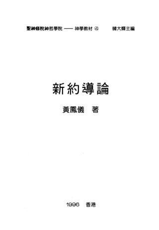 聖韓信院神哲學院一一神學教材@
新約導論
黃鳳儀著
可 996 香港
韓大輝主編
 