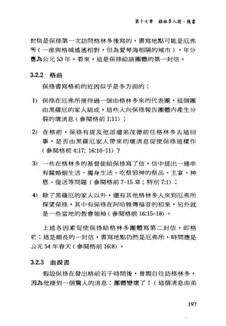 第十七章格林多人前、後書
封信是保樣第一次訪問格林多後寫的，書寫地點可能是厄弗
唷(一座與格城遙遙相對，但為愛琴海相隔的城市) .年分
軍為公元 53 年。看來，這是保祿給該團體的第一封信。
3.2.2 格前
保祿書寫格前的近因似乎是多方面的:
1)保祿在厄弗所接待過一個由格林多來的代表團，這個團
由黑羅厄的家人組成，這些人向保祿報告團體內產生分
裂的壞消息(參閱格前 1:11)
:2) 在格前，保祿有提及他派遣弟茂德前往格林多去這回
事，是否由黑羅厄家人帶來的壞消息促使保祿、這樣作
(參閱格前 4:17; 16:10-11) ?
3) 一些在格林多的基督徒給保祿寫了信，信中提出一連串
有關婚姻生活、獨身生活、吃祭邪神的祭品、主宴、神
恩、復活等問題(參閱格前 7-15 章;特別 7: 1)
4) 除了黑羅厄的家人以外，還有其他格林多人來到厄弗所
探望保祿，其中有保祿在阿哈雅傳福音的初果，另外就
是一些當地的教會領袖(參閱格前的 15-18) 。
上述各因素促使保樣給格林多團體寫第二封信，即格
京:這是頗長的一封信，書寫地點仍然是厄弗戶斤，時間應是
主元 54 年春天(參閱格前 16:8) 。
3.2.3 血淚書
假設保祿在發出格前若干時間後，曾親自往訪格林多，
直為他接到一個驚人的消息:團體變壞了(這個消息由弟
197
 