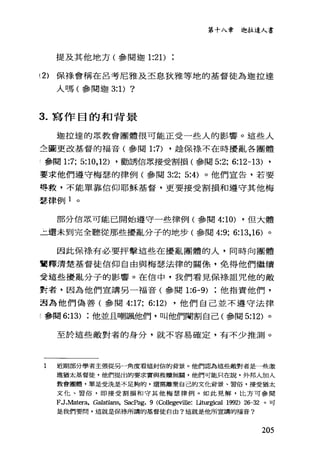 第十入章迦拉逢人書
提及其他地方(參閱迦 1:21)
(2) 保祿會稱在呂考尼雅及丕息狄雅等地的基督徒為迦拉達
人嗎(參閱迦 3: 1) ?
3. 寫作目的和背景
迦拉達的眾教會團體很可能正受一些人的影響。這些人
全圖更改基督的福音(參閱 1:7) ，種保棒、不在時擾亂各團體
『參閱 1:7; 5:10,12) ，勸誘信眾接受割損(參閱 5:2; 6:12-13) ,
要求他們遵守梅瑟的律例(參閱 3:2; 5:4) 。他們宣告，若要
辱救，不能單靠信仰耶穌基督，更要接受割損和遵守其他梅
瑟律例 1 。
部分信眾可能已開始遵守一些律例(參閱 4:10) ，但大體
三還未到完全聽從那些擾亂分子的地步(參閱 4:9; 6:13， 16) 。
因此保祿有必要抨擊這些在擾亂團體的人，同時向團體
質釋清楚基督徒信仰自由與梅瑟法律的關條，免得他們繼續
受這些擾亂分子的影響。在信中，我們看見保祿詛咒他的敵
墅者，因為他們宣講另一福音(參閱 1:6-9) 他指責他們，
直為他們偽善(參閱 4:17; 6:12) ，他們自己並不遵守法律
!參閱 6:13) 他並且嘲諷他們，叫他們閹割自己(參閱 5:12) 。
至於這些敵對者的身分，就不容易確定，有不少推測。
1 近期部分學者主張從另一角度看這封信的背景。他們認為這些敵對者是一些激
進猶太基督徒，他們提出的要求實與救贖無闕，他們可能只在說，外邦人加入
教會團體，單是受洗是不足夠的，還需離棄自己的文他背景、習俗，接受猶太
文 f七、習俗，即接受割損和守其他梅瑟律例。如此見解，比方可參閱
FJ .Matera, Galatians, SacPag. 9 CCollegeville: Liturgi臼1 1992) 26-32 。可
是我們要間，這就是保祿所講的基督徒自由?這就是他所宣講的福音?
205
 
