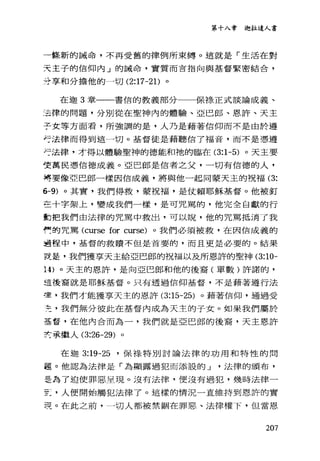 第十入章迦拉達人書
一條新的誡命，不再受舊的律例所束縛。這就是「生活在對
天主子的信仰內」的誡命，實質而言指向與基督緊密結合，
分享和分擔他的一切 (2:17-2 1)。
在迦 3 章一一書信的教義部分 保祿正式談論成義、
:去律的問題，分別從在聖神內的體驗、亞巴郎、恩許、天主
子女等方面看，所強調的是，人乃是藉著信仰而不是由於遵
守法律而得到這一切。基督徒是藉聽信了福音，而不是憑遵
守法律，才得以體驗聖神的德能和祂的臨在 (3:1-5) 。天主要
受萬民憑信德成義。亞巴郎是信者之父，一切有信德的人，
揖要像亞巴郎一樣因信成義，將與他一起同蒙天主的祝福 (3:
6-9) 。其實，我們得救，蒙祝福，是仗賴耶穌基督。他被釘
至十字架上，變成我們一樣，是可咒罵的，他完全自獻的行
動把我們由法律的咒罵中救出，可以說，他的咒罵抵消了我
戶的咒罵 (curse for curse) 。我們必須被救，在因信成義的
過程中，基督的救贖不但是首要的，而且更是必要的。結果
竟是，我們獲享天主給亞巴郎的祝福以及所恩許的聖神 (3:10-
14) 。天主的恩許，是向亞巴郎和他的後裔(單數)許諾的，
這後裔就是耶穌基督。只有透過信仰基督，不是藉著道行法
置，我們才能獲享天主的恩許 (3:15-25) 。藉著信仰，通過受
吏，我們無分彼此在基督內成為天主的子女。如果我們屬於
歪督，在他內合而為一，我們就是亞巴郎的後裔，天主恩許
竺承繼人 (3:26-29) 。
在迦 3:19-25 '保祥、特別討論法律的功用和特性的問
題。他認為法律是「為顯露過犯而添設的 J 法律的頒布，
是為了迫使罪惡呈現。沒有法律，便沒有過犯，幾時法律一
玄，人便開始觸犯法律了。這樣的情況一直維持到恩許的實
哀。在此之前，一切人都被禁鋼在罪惡、法律權下，但當恩
207
 