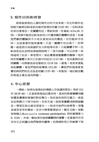 分音色
3. 寫作目的和背景
保祿致斐理伯人書的寫作目的可有多個，但它的寫作近
因就可能與厄帕洛狄托返回斐理伯有關 (2:25-30) 。厄帕洛狄
托來自斐理伯，受團體所託，帶給保祿一些資助 (4:14 ， 18; 2:
25) 。保祿可能從厄帕洛狄托口中獲得關於團體的消息，知道
他們雖然體驗到不少來自當地居民的壓迫，但仍能持守信
仰，且把基督的福音廣傳。只是，團體中也出現了一些問
題，就是部分成員過於自大和追尋自我，引起團體不和。厄
帕洛狄托在訪問保樣期間病倒了，現今病癒，可以回家，保
祿遂寫了此信，著他帶回，借此機會感謝團體的說贈。他同
時亦與團體分享自己在獄中的近況 0:12-26) ，他未能親自訪
問團體，但將會派弟茂德前往 (2:19-24) 。最後，他更希望能
扶助團體，著他們提防假導師 (3:2 ， 18) ，讓他們知道基督真
實地與我們的生活息息相關 0:27-30) ，好能從一個比較宏觀
的角度去看自身的問題。
4. 中心思想
一開始，保祿在斐理伯的傳教工作就遇到對抗(得前 2:2;
宗 16:19-40) ，且當保樣寫這封書信時，當地的教會團體明顯
地還是遭遇到頑強的對抗勢力。故此這封信的主題之一就是
在反對勢力下持守信仰，至死不渝。保祿著團體消除階級觀
念，學習忘我以達至深度合一。他並叫他們向他學習，深懂
為福音受苦的奧妙:在苦中與督緊密結合，雖苦尤胎。這點
保祿稱之為 κoινωνια(common participation; 特別參閱斐 1:
5; 3:10) 共負一輛加深宗徒與團體間的連繫，在基督內共苦
同甘正正刻畫出他們緊密的關條。在困境和死亡的威脅下依
212
 