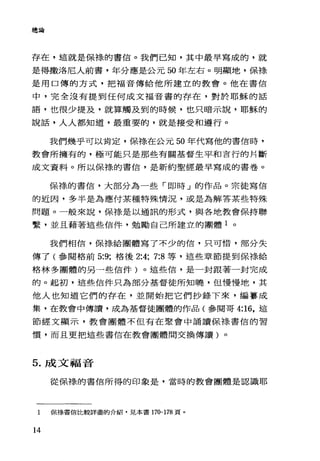 總論
存在，這就是保樣的書信。我們已知，其中最早寫成的，就
是得撒洛尼人前書，年分應是公元 50 年左右。明顯地，保祿
是用口傳的方式，把福音傳給他所建立的教會。他在書信
中，完全沒有提到任何成文福音書的存在，對於耶穌的話
語，也很少提及，就算觸及到的時候，也只暗示說，耶穌的
說話，人人都知道，最重要的，就是接受和道行。
我們幾乎可以肯定，保祿在公元 50 年代寫他的書信時，
教會所擁有的，極可能只是那些有關基督生平和言行的月斷
成文資料。所以保樣的書信，是新約聖經最早寫成的書卷。
保祿的書信，大部分為一些「即時」的作品。宗徒寫信
的近因，多半是為應付某種特殊情況，或是為解答某些特殊
問題。一般來說，保祿是以通訊的形式，與各地教會保持聯
繫，並且藉著這些信件，勉勵自己所建立的團體 1 。
我們相信，保綠給團體寫了不少的信，只可惜，部分失
傳了(參閱格前 5:9; 格後 2:4; 7:8 等，這些章節提到保祿給
格林多團體的另一些信件)。這些信，是一封跟著一封完成
的。起初，這些信件只為部分基督徒所知曉，但慢慢地，其
他人也知道它們的存在，並開始把它們抄錄下來，編毒草成
集，在教會中傳讀，成為基督徒團體的作品(參閱哥 4:16 ，這
節經文顯示，教會團體不但有在聚會中誦讀保祿書信的習
慣，而且更把這些書信在教會團體間交換傳讀)。
5. 成文福音
從保祿的書信所得的印象是，當時的教會團體是認識耶
1 保祿書信比較詳盡的介紹，兒本書 170- 178 頁。
14
 