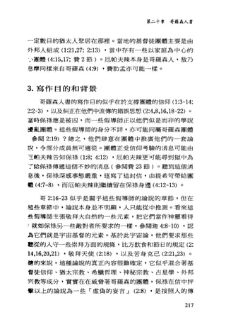 第二十章哥羅森人書
一定數目的猶太人聚居在那裡 o 當地的基督徒團體主要是由
外邦人組成(1 :21 ，27; 2:13) ，當中存有一些以家庭為中心的
〉團體( 4:15， 17; 費 2 節)。厄帕夫辣本身是哥羅森人，殼乃
意摩同樣來自哥羅森 (4:9) ，費肋孟亦可能一樣。
3. 寫作目的和背景
哥羅森人書的寫作目的似乎在於支撐團體的信仰(1 :3-14;
2:2-3) ，以及糾正在他們中流傳的錯誤思想 (2:4 ， 8 ，時， 18-22) 。
當時保祿應是被囚，而一些假導師正以他們似是而非的學說
晝員L 團體。這些假導師的身分不詳，亦可能同屬哥羅森團體
參閱 2:19) ?總之，他們肆意在團體中推廣他們的一套論
說，令部分成員無可適從。團體正受信仰考驗的消息可能由
三帕夫辣告知保祿(1 :8; 4:12) ，厄帕夫辣更可能尋到獄中為
7蛤保樣傳遞這個不妙的消息(參閱費 23 節)。聽到這個消
皂後，保祿深感事態嚴重，逐寫了這封信，由提希苛帶給團
體 (4:7-8) ，而厄帕夫辣則繼續留在保樣身邊( 4:12-13) 。
哥 2:16-23 似乎是關乎這些假導師的論說的章節，但在
這些章節中，論說本身並不明顯，人只能從中推測。看來這
些假導師主張敬拜大自然的一些元素，把它們當作神靈看待
J 就如保祿另一些敵對者所要求的一樣，參閱迦 4:8-10) ，認
為它們就是宇宙基督的元素。基於此宇宙論，他們要求那些
聲從的人守一些崇拜方面的規條，比方飲食和節日的規定 (2:
14，時，20，21) ，敬拜天使 (2:18) ，以及苦身克己 (2:21 ，23) 。
憊的來說，這種論說的真正內容很難確定，它似乎混合著基
督徒信仰、猶太宗教、希臘哲理、神秘宗教、占星學、外邦
異教等成分，實實在在威脅著哥羅森的團體。保祿、在信中抨
擊以上的論說為一些「虛偽的妄言 J (2:8) ，是按照人的傳
217
 