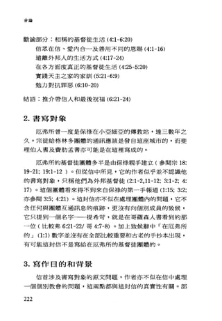 分治
勸論部分:相稱的基督徒生活 (4:1-6:20)
信眾在信、愛內合一及善用不同的恩賜 (4:1-16)
還離外邦人的生活方式 (4:17-24)
在各方面度真正的基督徒生活( 4:25-5:20)
實踐天主之家的家訓 (5:21-6:9)
勉力對抗罪惡 (6:10-20)
結語:推介帶信人和最後祝福 (6:21-24)
2. 書寫對象
厄弗所曾一度是保祿在小亞細亞的傳教站，達三數年之
久。宗徒給格林多團體的通訊應該是發白這座城市的，而斐
理伯人書及費肋孟書亦可能是在這裡寫成的。
厄弗所的基督徒團體多半是由保綠親手建立(參閱宗 18:
19-21; 19:1-12 )。但從信中所見，它的作者似乎並不認識他
的書寫對象，只稱他們為外邦基督徒 (2:1-2， 11-12; 3:1-2; 4:
17) 。這個團體看來得不到來自保祿的第一手報道(1 :15; 3:2;
亦參閱 3:5; 4:21) 。這封信亦不似在處理團體內的問題，它不
合任何與團體互通訊息的痕跡，更沒有向個別成員的致候，
它只提到一個名字一一提希苛，就是在哥羅森人書看到的那
一位(比較弗 6:21-22/ 哥 4:7-8) 。加上致候辭中「在厄弗所
白守 J (1:1)數字並沒有在全部比較重要和古老的手抄本出現，
有可能這封信不是寫給在厄弗所的基督徒團體的。
3. 寫作目的和背景
信首涉及書寫對象的原文問題，作者亦不似在信中處理
一個個別教會的問題，這兩點都與這封信的真實性有關。部
222
 