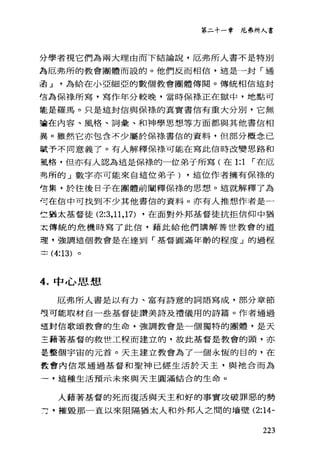 第二十一章 厄條所人書
分學者視它們為兩大理由而下結論說，厄弗所人書不是特別
為厄弗所的教會團體而設的。他們反而相信，這是一封「逼
迫 J 為給在小亞細亞的數個教會團體傳閱。傳統相信這封
信為保樣所寫，寫作年分較晚，當時保祿正在獄中，地點可
能是羅馬。只是這封信與保祿的真實書信有重大分別，它無
請在內容、風格、詞彙、和神學思想、等方面都與其他書信相
異。雖然它亦包含不少屬於保祿書信的資料，但部分概念已
試予不同意義了。有人解釋保祿可能在寫此信時改變思路和
軍格，但亦有人認為這是保樣的一位弟于所寫(在 1:1 r 在厄
男所的」數字亦可能來自這位弟子) ，這位作者擁有保樣的
售集，於往後日子在團體前闡釋保祿的思想。這就解釋了為
，可在信中可找到不少其他書信的資料。亦有人推想作者是一
竺猶太基督徒 (2:3 ， 11 ， 17) ，在面對外邦基督徒抗拒信仰中猶
太傳統的危機時寫了此信，藉此給他們講解普世教會的道
理，強調這個教會是在達到「基督圓滿年齡的程度」的過程
~ (4:13) 。
4. 中心思想
厄弗所人書是以有力、富有詩意的詞語寫成，部分章節
，哇可能取材自一些基督徒讚美詩及禮儀用的詩篇。作者通過
這封信歌頌教會的生命，強調教會是一個獨特的團體，是天
三藉著基督的救世工程而建立的，故此基督是教會的頭，亦
是整個宇宙的元首。天主建立教會為了一個永恆的目的，在
教會內信眾通過基督和聖神已經生活於天主，與祂合而為
一，這種生活預示未來與天主圓滿結合的生命。
人藉著基督的死而復活與天主和好的事實攻破罪惡的勢
力，摧毀那一直以來阻隔猶太人和外邦人立間的堉壁 (2:14-
223
 