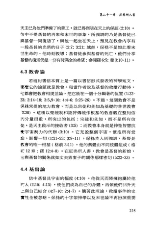 第二十一章厄弗所人書
天主已為他們準備了的善工，就己得到活在天上的保証 (2:10) 。
信中不提基督的再來和末世的景象，所強調的乃是基督徒己
與基督一同復活了，與他一起坐在天上，預見在教會內享有
一段長長的光榮的日子 (2:7; 3:21; 誠然，保樣不是如此看末
主生命的，他時刻教導:基督徒參與基督的死亡，他們分享
基督的復活仍是一分有待滿全的希望;參閱羅 6:5; 斐 3:10-11) 。
4.3 教會論
若這封書信本質上是一篇以書信形式發表的神學短文，
那麼它的論題就是教會。每當作者說及基督的救贖行動時，
吃都會把教會相提並論，把它放在一個十分顯著的位置 (1:22-
23: 2:14-18; 3:5,9-10; 4:4-6; 5:25-26) 。不過，這個教會不是
真棒常提的地方教會，而是以宗徒和先知為基礎的普世教會
2:20) 。這種以聖統制和認許傳統作根基的教會觀在整封信
封分量很重，戶斤突出的包括:宗徒和先知，而不是所有信
徒，是天主毆示的接收者 (3:5) 而教會本身就是神聖智慧抗
賽宇宙勢力的代辦 (3:10) ·它充盈整個宇宙，懷抱所有受
遷，影響一切(1 :21-23: 3:9-11) 。保祿本人則強調，基督是
賣會的唯一根基(格前 3:11) ·他的奧體由不同肢體組成(格
~-~ 12 章;羅 12:4-8) 。在厄弗所人書，教會是基督的新娘，
三與基督的關係就如丈夫與妻子的關條那樣密切 (5:22-33) 。
4 .4基督論
信中基督具宇宙的幅度 (4:10) 。他從天而降擁抱屬於他
竺人 (2:15; 4:13) ，使他們成為自己的身體，再領他們回升天
三與自己結合 (4:7-10; 2:4-7) 。隨著此理論，救贖事件的史
實哇全被忽略，保祿的十字架神學以及末世論不再扮演重要
225
 