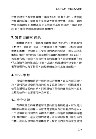 第二十三幸 得撒洛尼人前書
在該地建立了基督徒團體(得前 2:1-2; 宗 17:1-10) 。按宗徒
夫事錄的記敘，保祿首先是在猶太會堂裡宣講，不過，最終
吃在得城建立的團體基本上是由外邦基督徒組成(得前 1:9;
2:14) 。得前是保祿寫給這個團體的。
3. 寫作目的和背景
團體建立不久，保祿被迫離開得城 (2:15， 17) ，經雅典到
了格林多 (3:1; 宗 18:5) 。在雅典時，他已開始十分惦掛這個
新興的團體。他知道它正受外來的誘惑和迫害，但又苦於未
能親自再訪，故特別派了弟茂德前往鼓勵口穩固他們 (3:1-2 ，5) 。
弟茂德完成了使命，往格林多與保祿會合，帶給他團體在信
口上自強不息的好消息 (3:6) 。為此，保祿感到十分安慰，遂
實著喜樂的心寫了得前，鼓勵團體在信仰上繼續前進。
4. 中心思想
得城的團體始終是一個新建立的團體，在各方面仍須努
力。更何況它正受到外來的迫害?故此在信中，保祿披露了
信眾在道理方面的欠缺，同時反映了他們的實際生活。基本
二這封信的中心思想可分為兩面:
4.1 持守信仰
在得城建立的團體懷著活潑的信德發展迅速，可作馬其
頓和阿哈雅省的榜樣。信眾清楚意識到自己與外界的區分，
，分珍情新近找到的生活標準和價值。不過這個團體同時遭
受社會的壓力，甚至迫害的威脅，正面臨回復昔日舊生活的
哇機。故此保樣寫此信鼓勵他們，幫助他們明白基督徒遇到
233
 