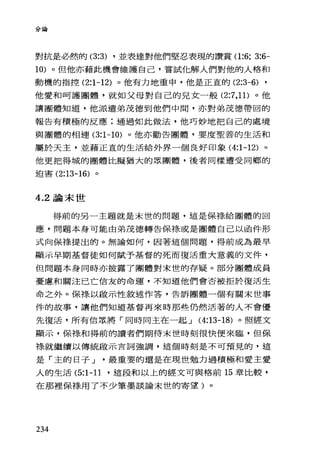 分論
對抗是必然的 (3:3) ，並表達對他們堅忍表現的讚賞(1 :6; 3:6-
10) 。但他亦藉此機會維護自己，嘗試他解人們對他的人格和
動機的指控 (2:1-12) 。他有力地重申，他是正宜的 (2:3-6) ,
他愛和呵護團體，就如父母對自己的兒女一般 (2汀， 11) 。他
讓團體知道，他派遣弟茂德到他們中間，亦對弟茂德帶回的
報告有積極的反應;通過如此做法，他巧妙地把自己的處境
與團體的相連 (3:1-10) 0 他亦勸告團體，要度聖善的生活和
屬於天主，並藉正直的生活給外界一個良好印象 (4:1-12) 。
他更把得城的團體比擬猶大的眾團體，後者同樣遭受同鄉的
迫害 (2:13-16) 。
4.2 論末世
得前的另一主題就是末世的問題，這是保樣給團體的回
應，問題本身可能由弟茂德轉告保祿或是團體自己以函件形
式向保棒、提出的。無論如何，因著這個問題，得前成為最早
顯示早期基督徒如何賦予基督的死而復活重大意義的文件，
但問題本身同時亦披露了團體對末世的存疑。部分團體成員
憂慮和關注己亡信友的命運，不知道他們會否被拒於復活生
命之外。保祿以毆示性敘述作答，告訴團體一個有關末世事
件的故事，讓他們知道基督再來時那些仍然活著的人不會優
先復活，所有信眾將「同時同主在一起 J (4:13-18) 。照經文
顯示，保祿和得前的讀者們期待末世時刻很快便來臨，但保
樣就繼續以傳統做示言詞強調，這個時刻是不可預見的，這
是「主的日子 J 最重要的還是在現世勉力過積極和愛主愛
人的生活 (5:1-11 '這段和以上的經文可與格前 15 章比較，
在那裡保祿用了不少筆墨談論末世的寄望)。
234
 