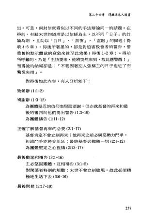 第二十四幸 得撒洛尼人後書
出。可是，兩封信就看似以不同的手法辯論同一的話題。在
得前，有關末世的道理是以信經為主，以不同「日子」的討
論為副，且助以「白日」、「黑夜」、「盜賊」的描述(得
前 4-5 章)。得後所著墨的，卻是對迫害教會者的警告，借
重舊約默示體裁的意象來達至此效果(得後 1-2 章)。得前
明呼籲的，乃是「主快要來，他將突然來到，故此應警醒! J
而得後的納喊卻是 r 不要因著別人強稱主的日子迫近了而
驚慌失措 J
對得後如此內容，有人分析如下:
至立候辭 0:1-2)
2頁謝辭 0:3-12)
為團體堅忍的信仰表現而頌謝，但亦就基督的再來和最
後的審判向他們提出警告 0:3-10)
為團體禱告 0:11-12)
正確了解基督再來的必要 (2:1-17)
基督肯定不會立刻再來:他再來之前必與惡勢力鬥爭，
但這鬥爭亦將受阻延:最終基督必戰勝一切 (2:1-12)
為團體堅定之心祝禱 (2:13-17)
最後勸諭和禱告 (3:1-16)
主必堅固團體，互相禱告 (3:1-5)
對閑蕩者特別的規勸:末世不會立刻臨現，故此必須積
極地生活下去 (3:6-16)
最後問候 (3:17-18)
237
 