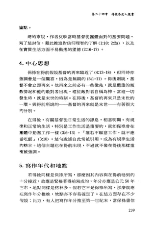 第二十四幸 得撒洛尼人後書
強點。
總的來說，作者反映當時基督徒團體面對的基要問題，
寫了這封信，藉此推進對信仰理智的了解(1 :10; 2:2a) ，以及
在實質生活方面不易動搖的望德 (2:16-17) 。
4. 中心思想
保祿在得前假設基督的再來臨近了 (4:13-18) ，但同時亦
強調會是一個驚喜，因為是無期的 (5:1-11) 。得後則說，基
督不會立即再來。他再來之前必有一些徵兆，就是嚴重的叛
費情況和他的敵對者出現，這位敵對者自稱為神。當這一切
發生時，就是末世的時刻。在得後，基督的再來只是末世的
一環，與得前所說的一一一基督的再來就是末世一一有著很大
吋分別。
在得後，有關基督徒日常生活的訊息，相當明顯。有規
幸和正常的生活，特別是工作生活是重要的，就如保祿曾在
車體中勤奮工作一樣 (3:6-13) 0 r 誰若不願意工作，就不應
當吃飯 J (3:10) 。這句說話自此常被引用，成為有規律生活
封格盲。這個主題也在得前出現，不過就不像在得後那樣重
噎被強調。
5. 寫作年代和地點
若得後同樣是保祿所寫，那麼因其內容與在得前唸到的
一分接近，故應是緊接著得前寫成的，年分亦應是公元 50 年
左右，地點同樣是格林多。假若它不是保祿所寫，那麼就應
三寫作年分推晚，地點亦不容易確定了。在這方面存在不少
有設;比方，有人把寫作年分推至第一世紀末，當保祿書信
239
 