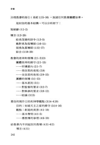 分為
治理教會的指哥 I (弟前 1:15-16) ，放諸任何教會團體皆準。
這封信的基本結構，可以分析如下:
致候辭 0:1-2)
導言 0:3-20)
給弟茂德的訓令 0:3-5)
敵對者為假導師(1 :6-11)
保祿為真導師 0:12-17)
綜合 0:18-20)
教會的崇拜和領導 (2:1-3:13)
團體崇拜的操守 (2:1-15)
一一祈禱意向 (2:1-7)
一一男信眾的表現 (2:8)
一一一女信眾的表現 (2:9-15)
團體的領導的 :1-13)
一一基本原則 (3: 1)
一一一對監督的要求 (3:2-7)
一一一對執事的要求 (3:8-12)
一一一魯吉言侖 (3:13)
書信的寫作目的和神學觀點 (3:14-4:10)
目的:知道天主之家的操守 (3:14-16)
觀點:創造的美善 (4:1-10)
一一一基本聲明 (4:1-5)
一一應教導的事理 (4:6-10)
給教會內不同組別的教導 (4:11-6:2)
導吉 (4:11)
242
 